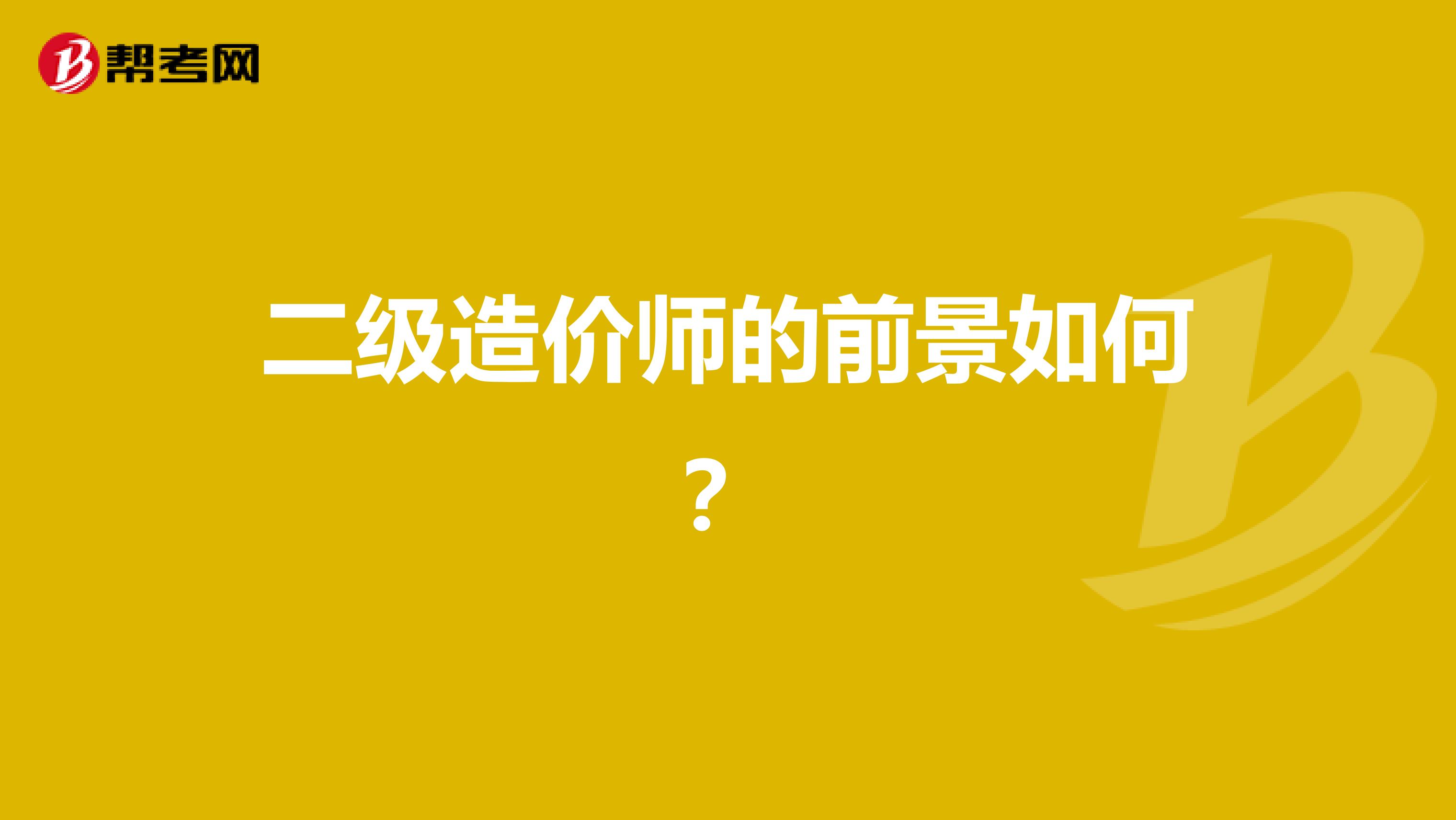 二级造价师的前景如何？