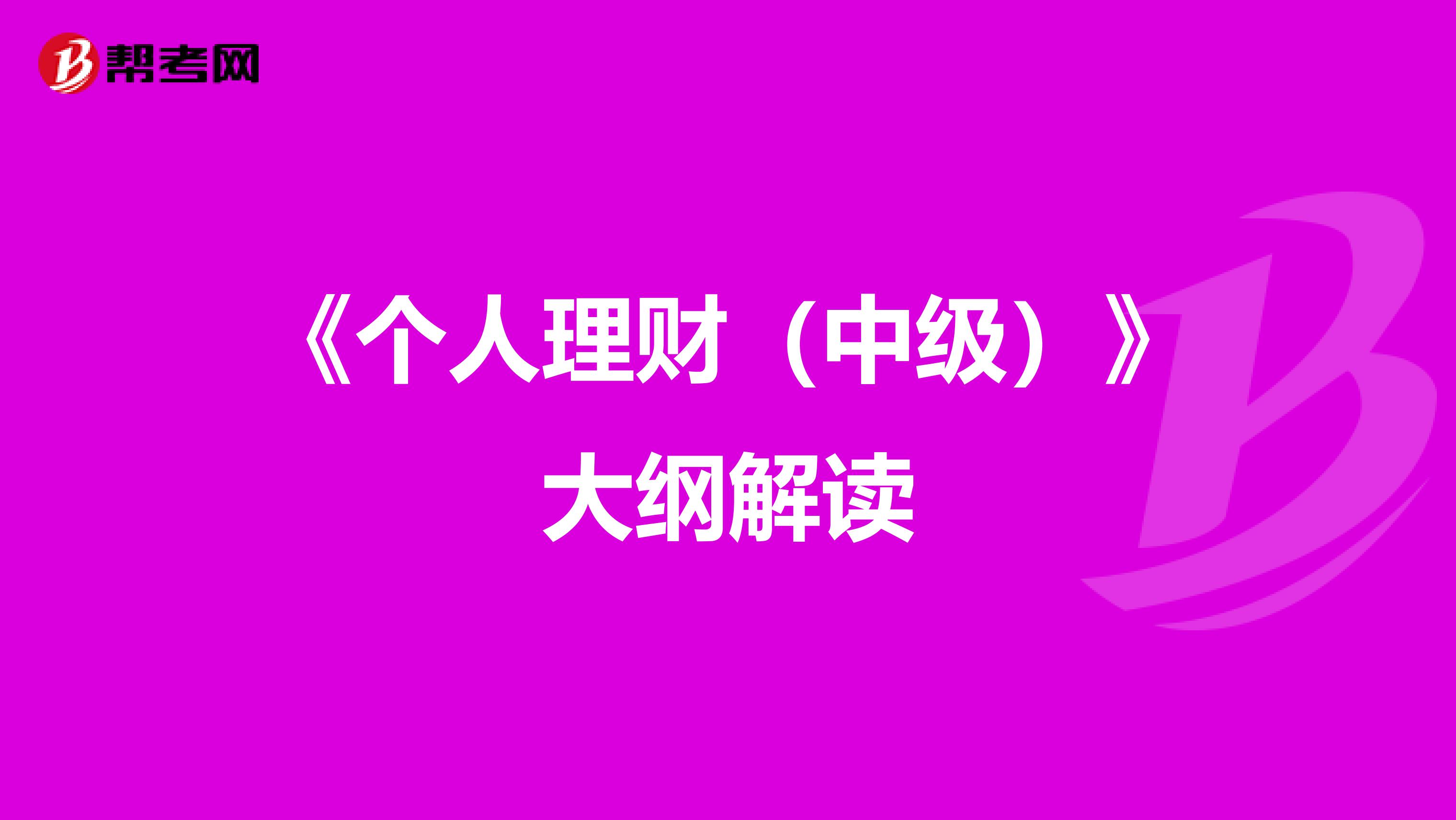 《个人理财（中级）》大纲解读