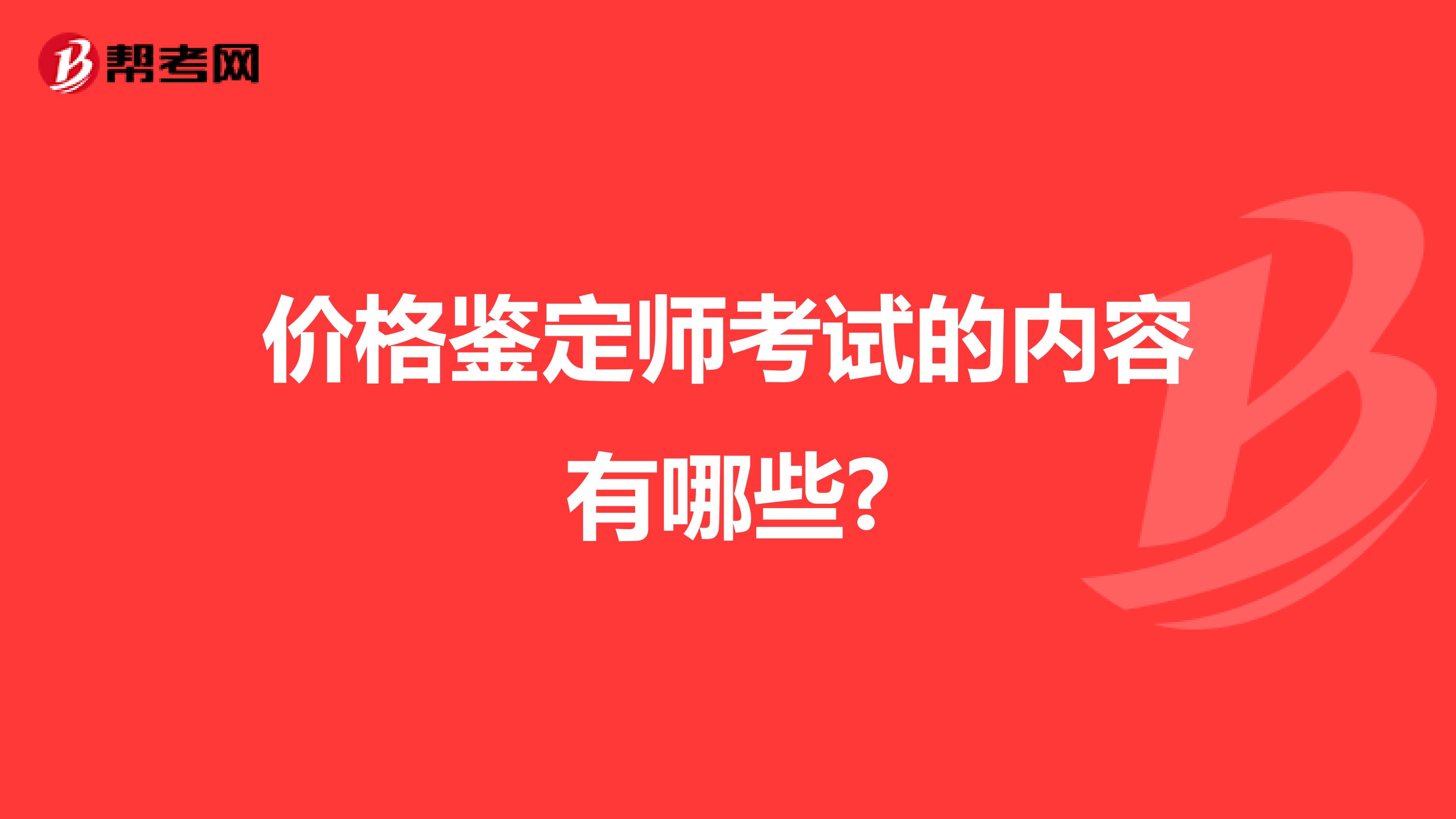 价格鉴定师考试的内容有哪些?