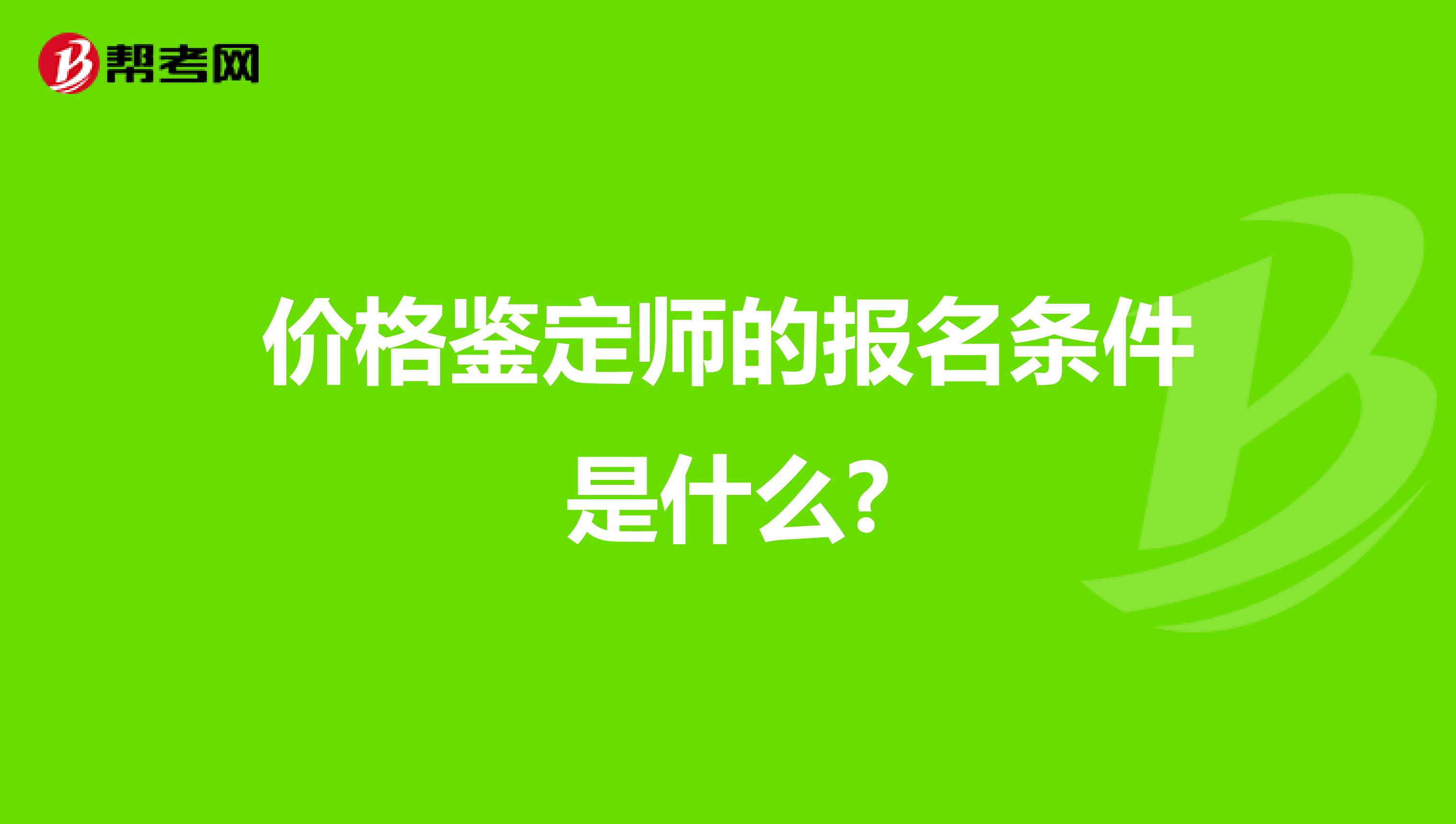 价格鉴定师的报名条件是什么?