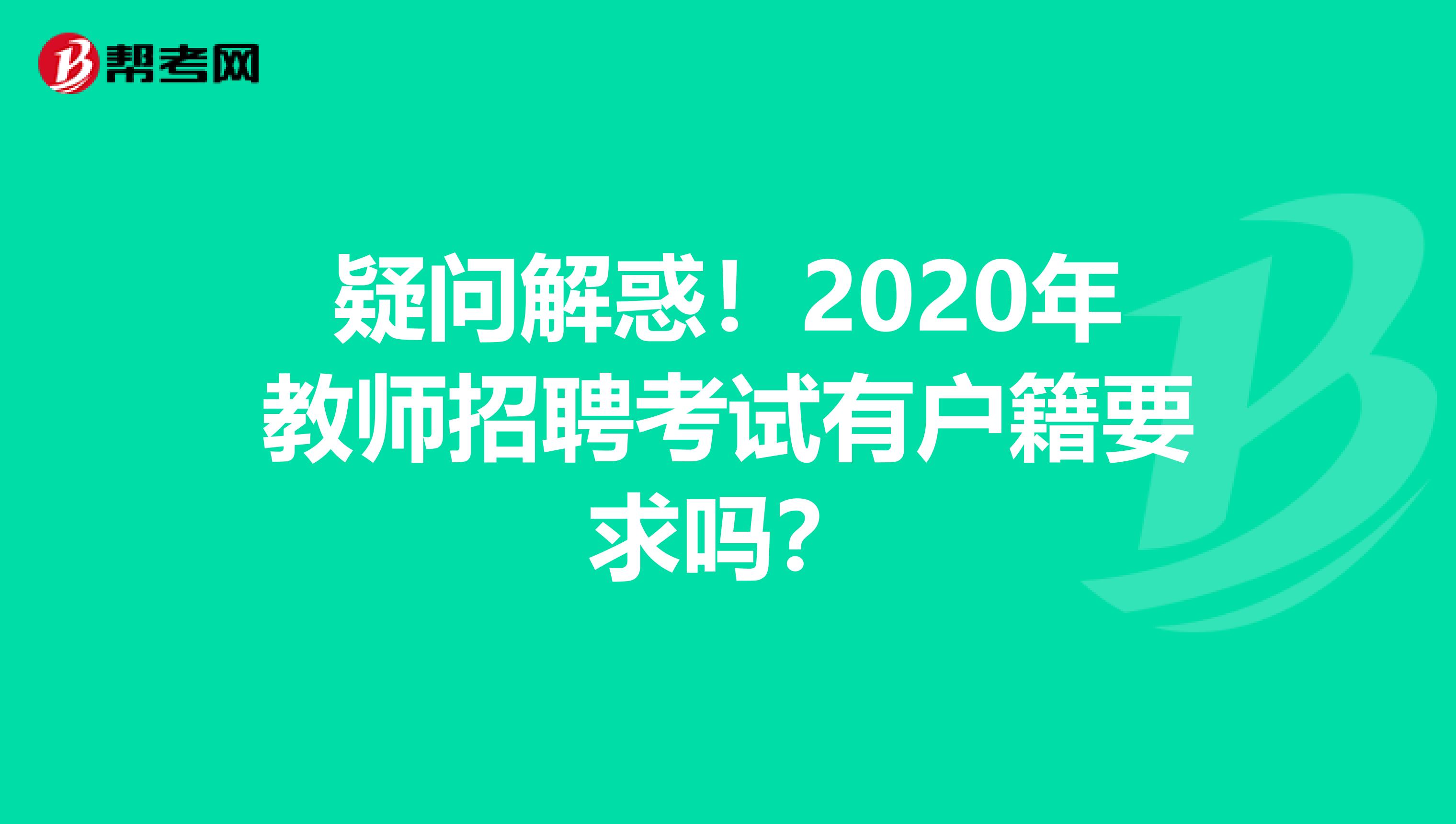 疑问解惑！2020年教师招聘考试有户籍要求吗？