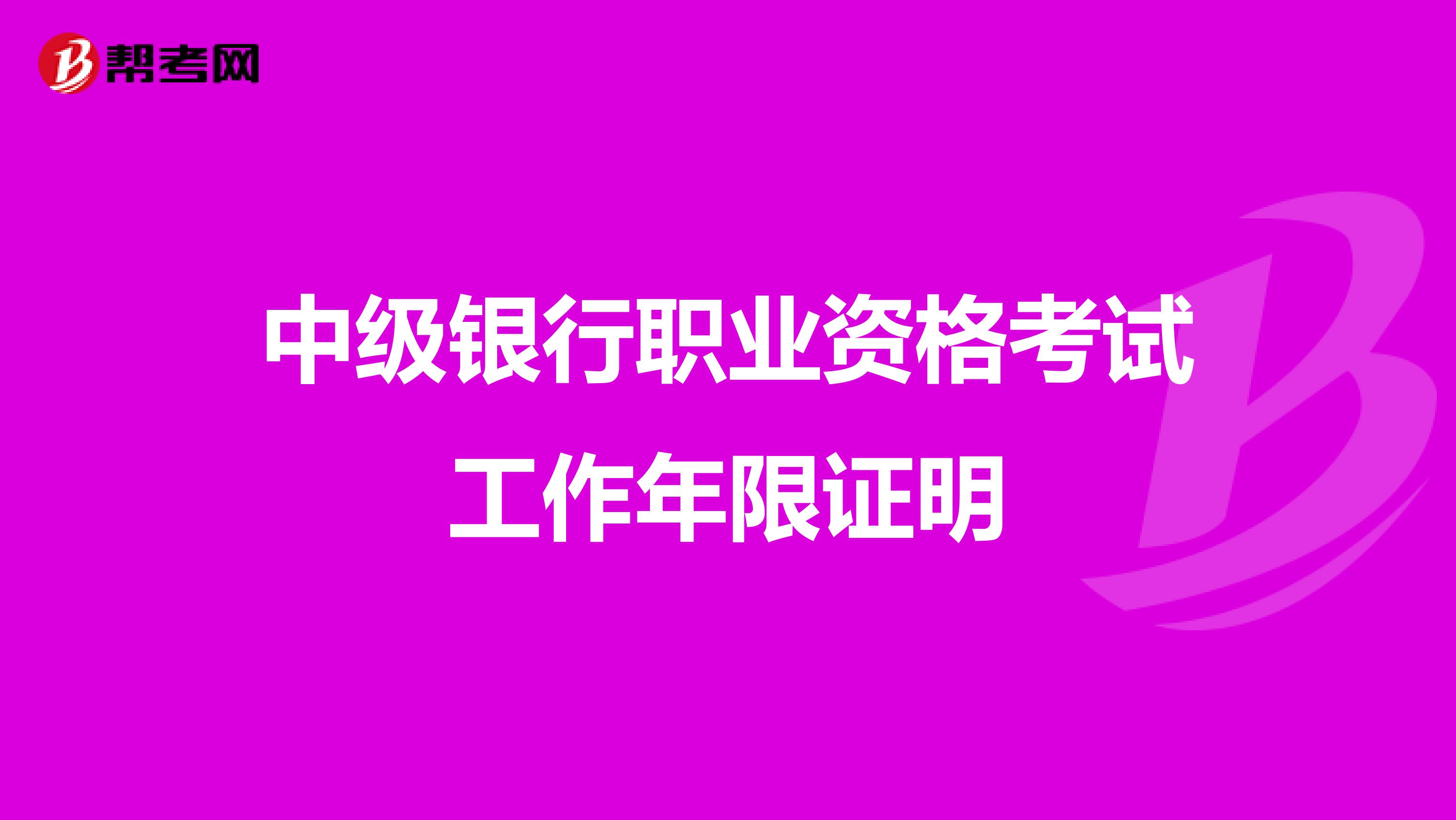 中级银行职业资格考试工作年限证明