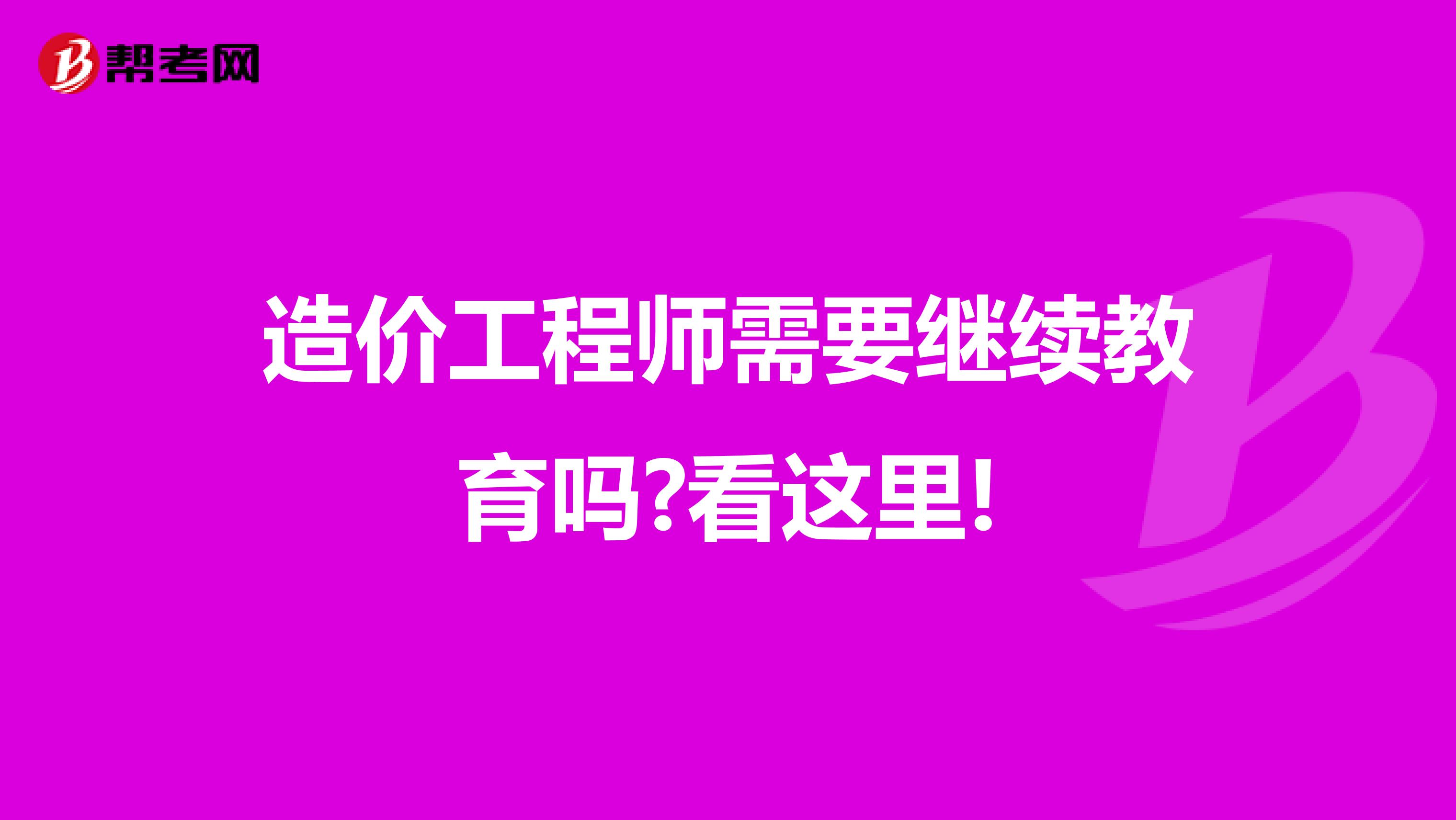造价工程师需要继续教育吗?看这里!