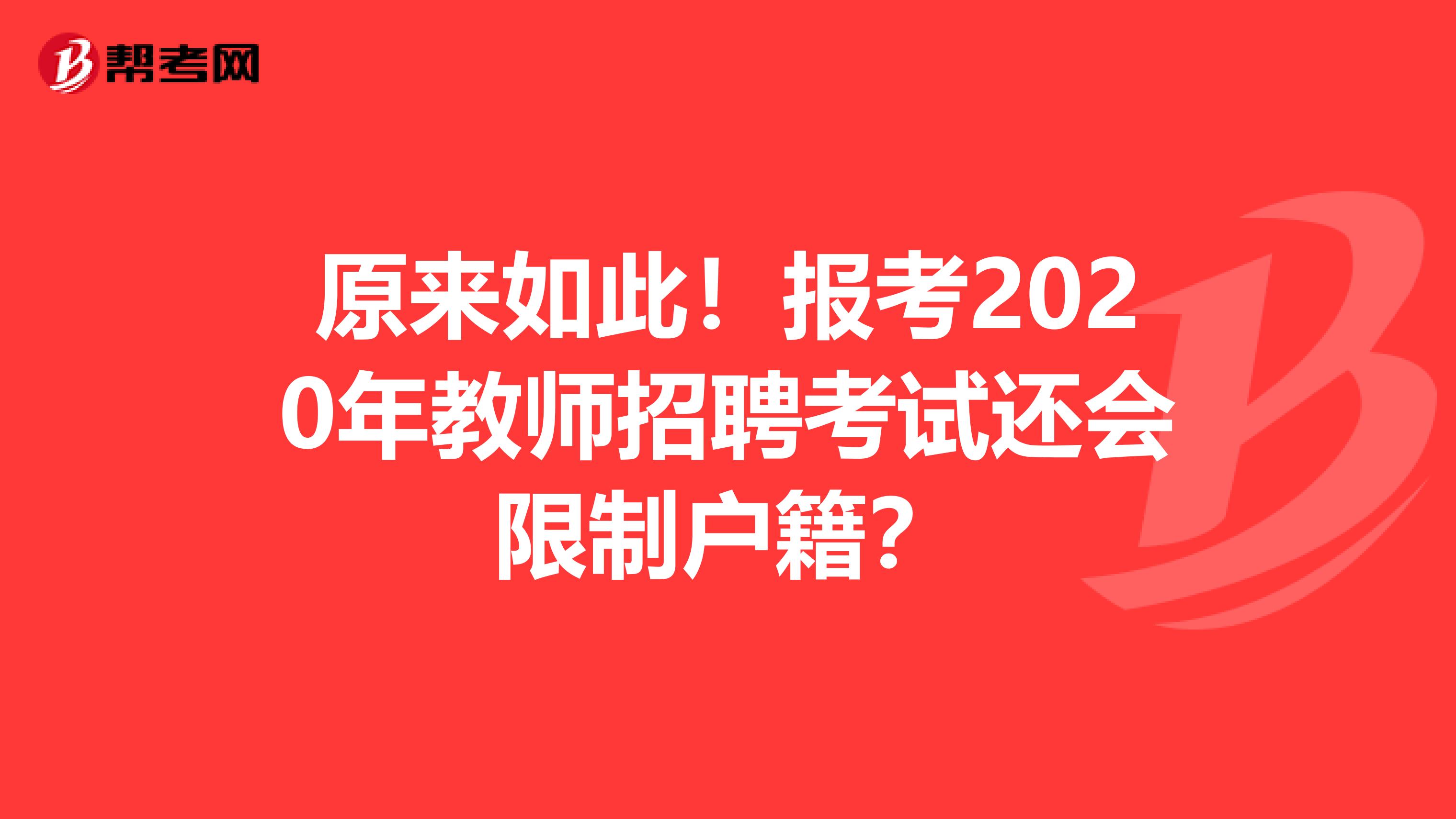 原来如此！报考2020年教师招聘考试还会限制户籍？