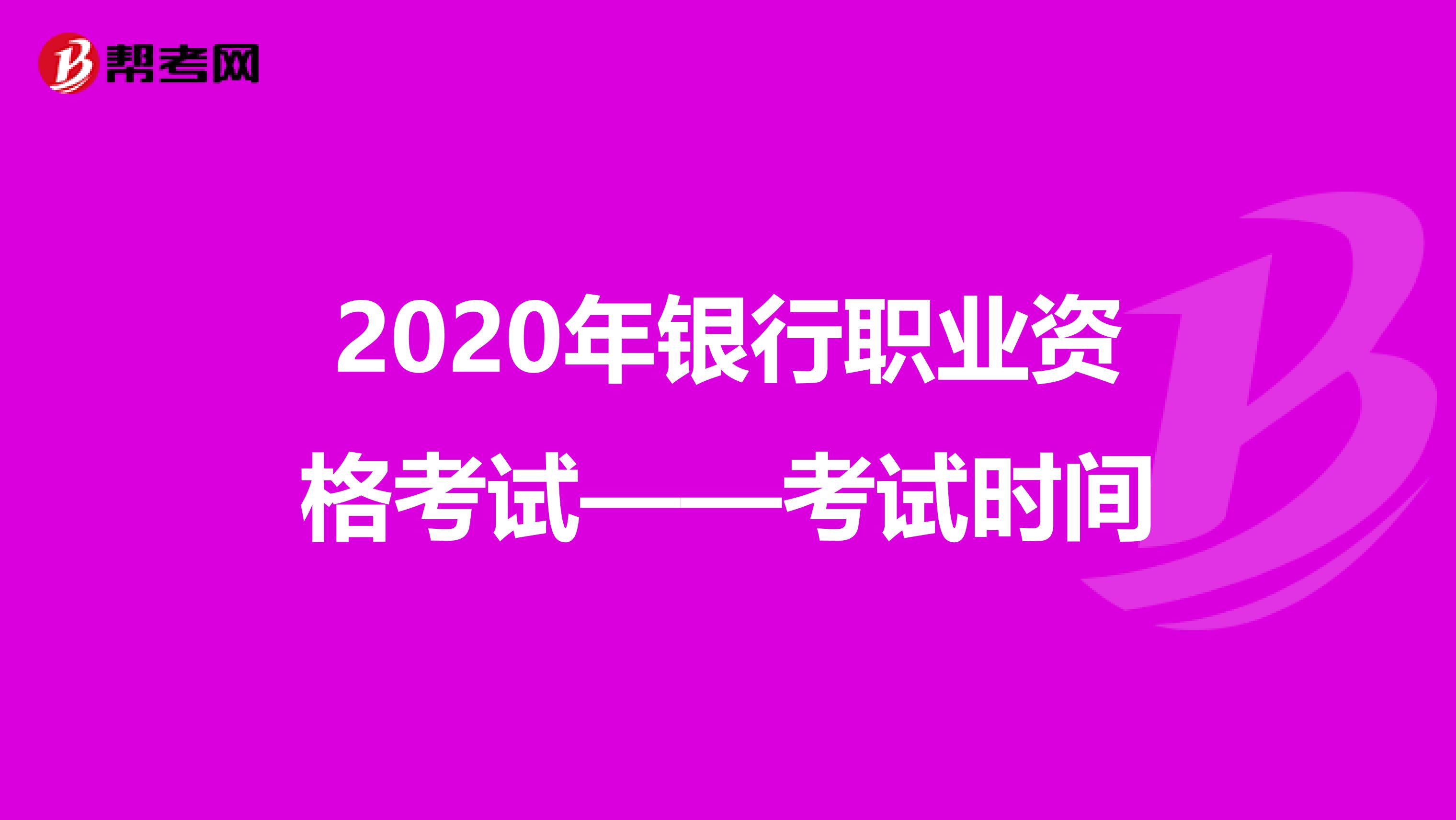 2020年银行职业资格考试——考试时间