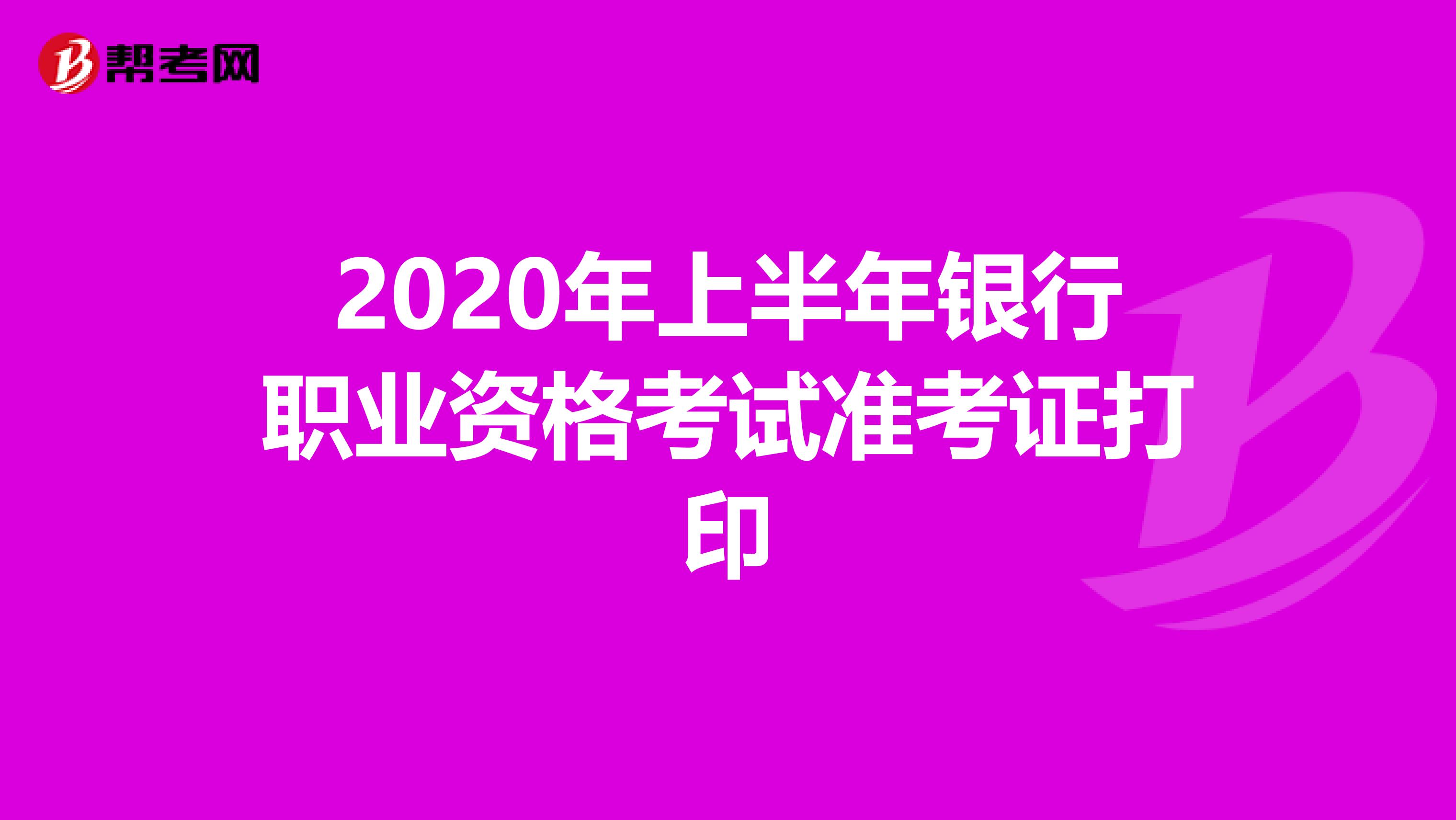 2020年上半年银行职业资格考试准考证打印