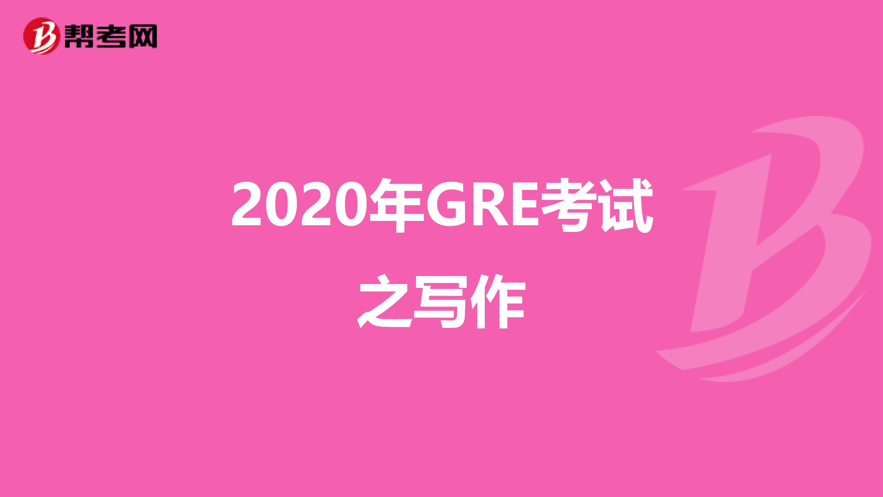 2020年GRE考试之写作