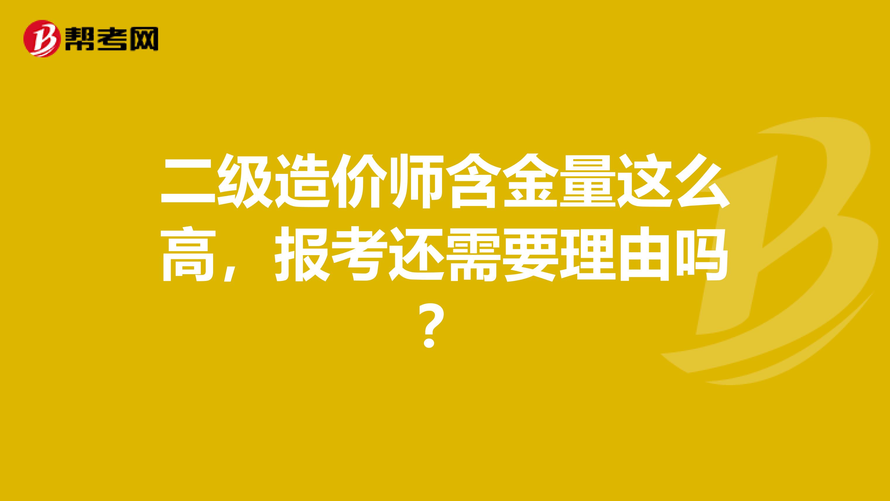 二级造价师含金量这么高，报考还需要理由吗？