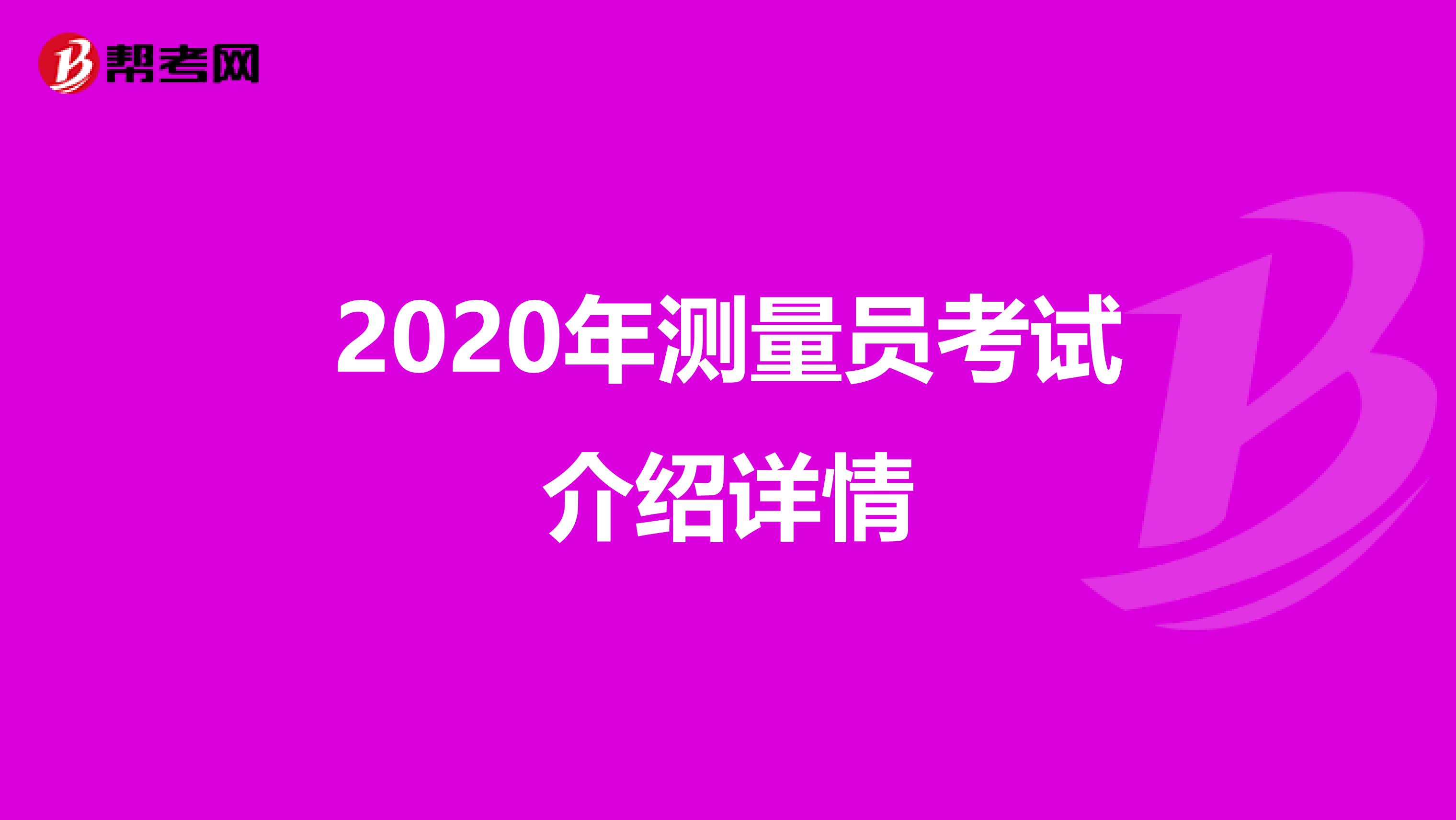 2020年测量员考试介绍详情