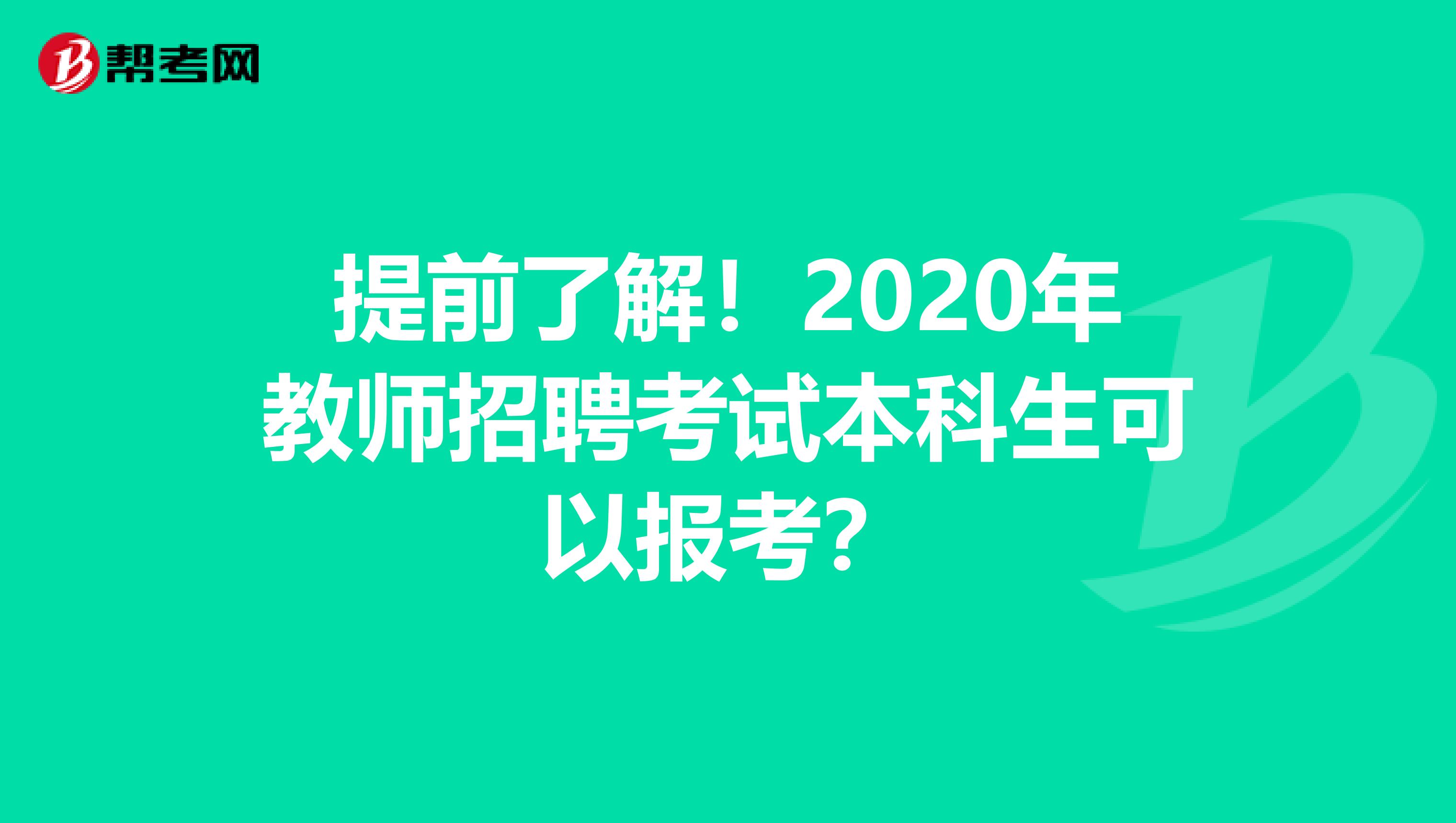 提前了解！2020年教师招聘考试本科生可以报考？