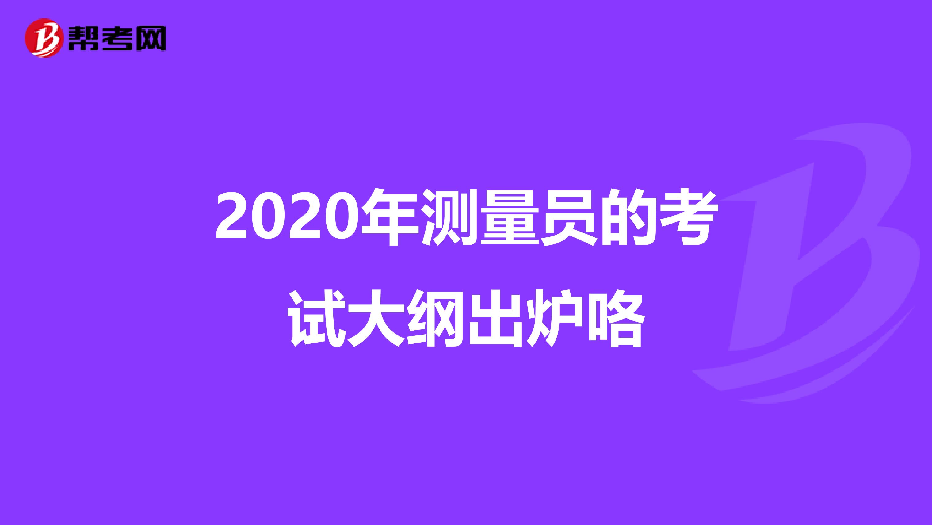 2020年测量员的考试大纲出炉咯