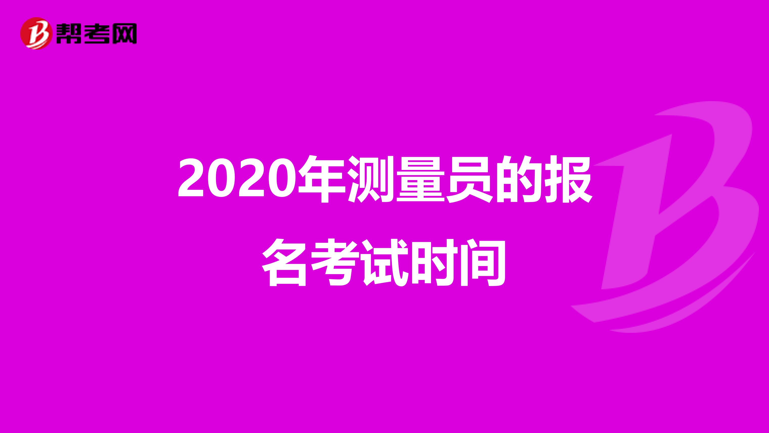 2020年测量员的报名考试时间