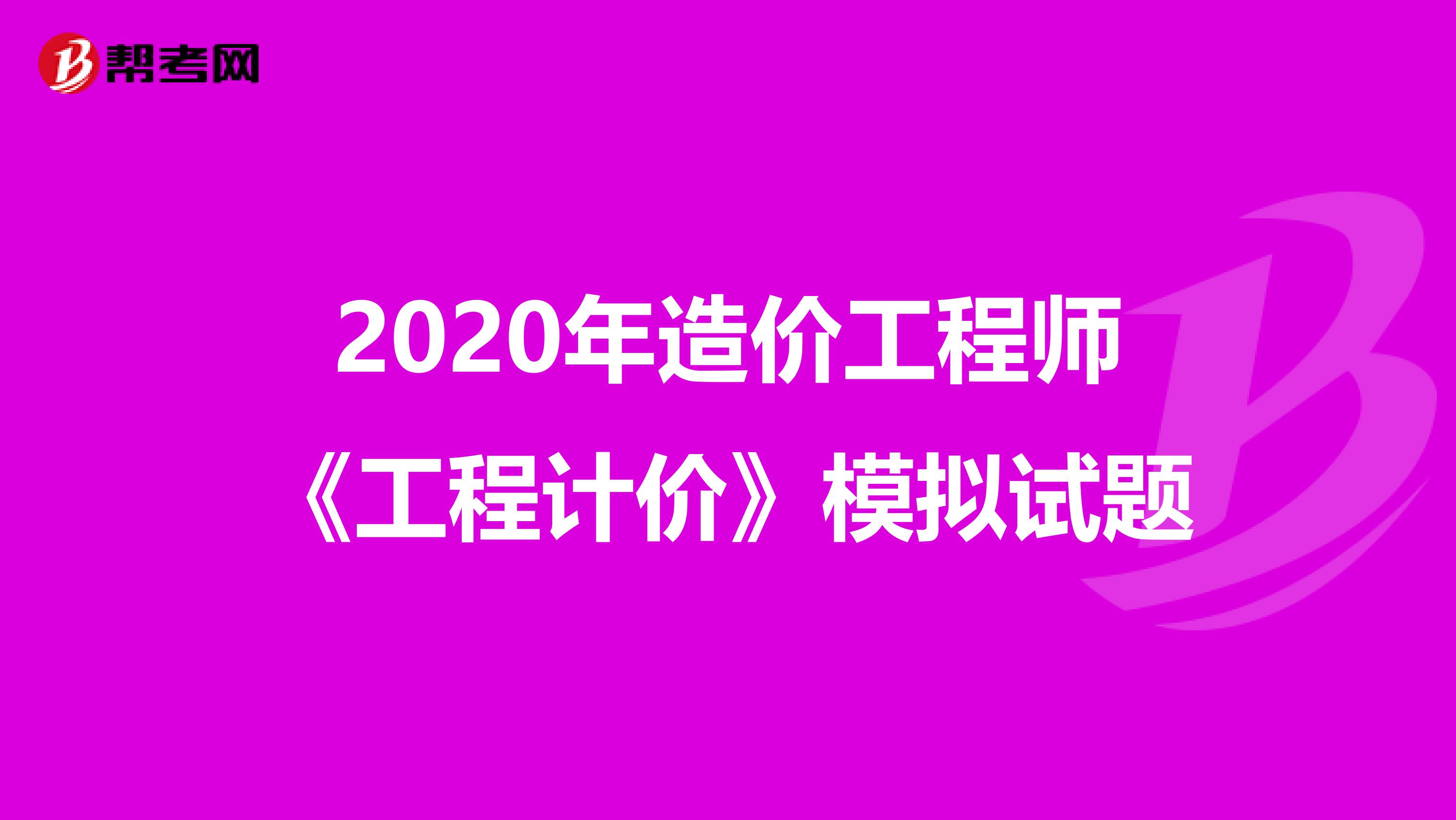 2020年造价工程师《工程计价》模拟试题