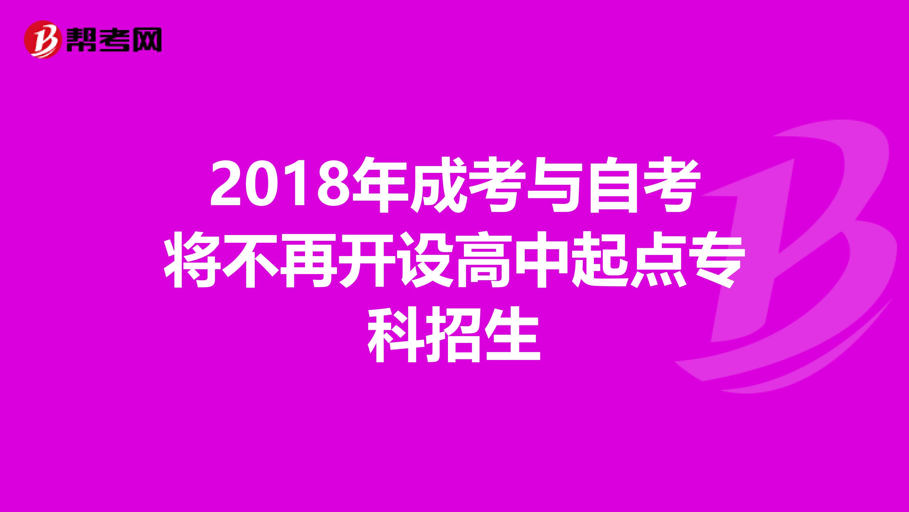 2018年成考与自考将不再开设高中起点专科招生