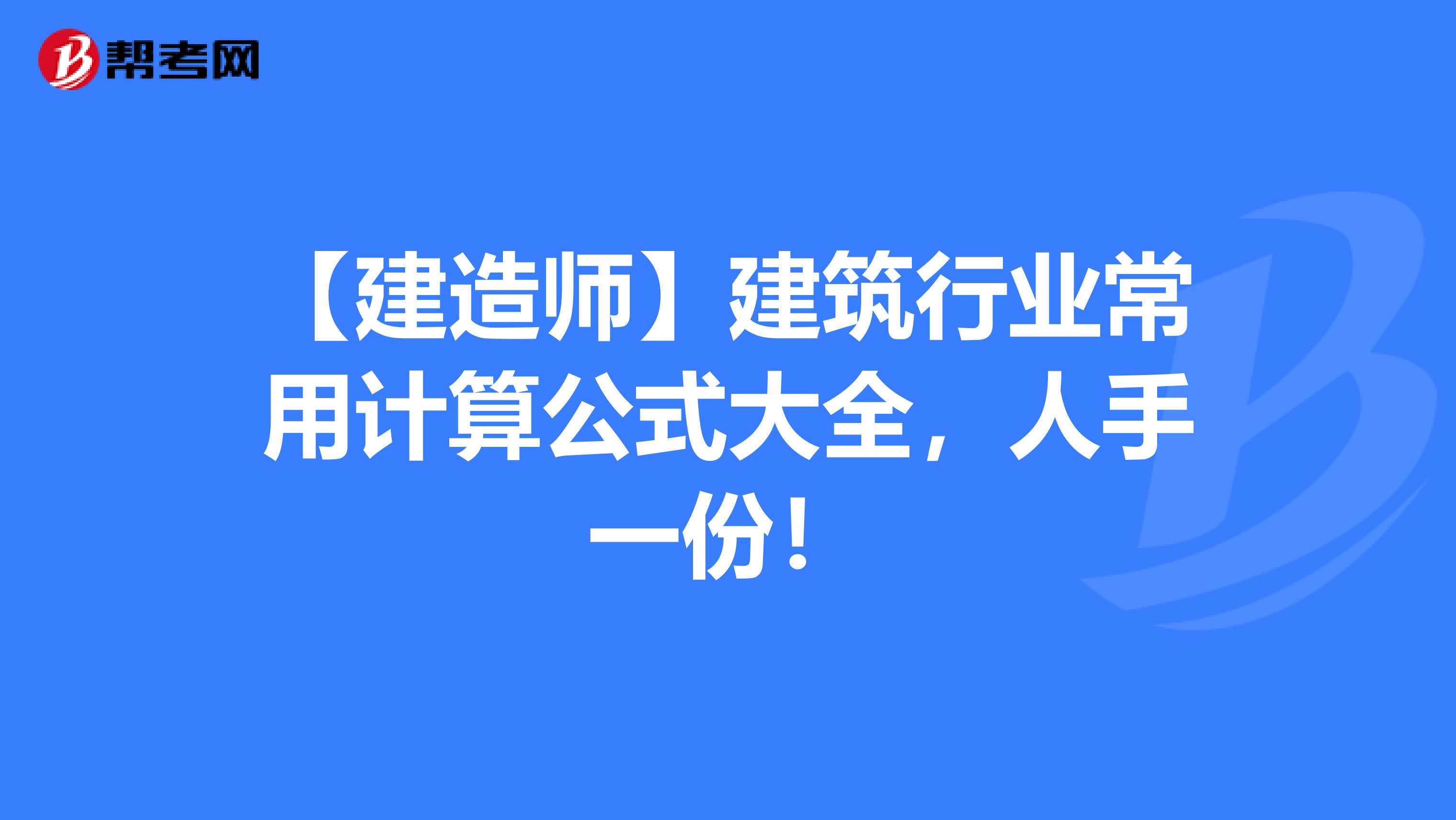 【建造师】建筑行业常用计算公式大全，人手一份！