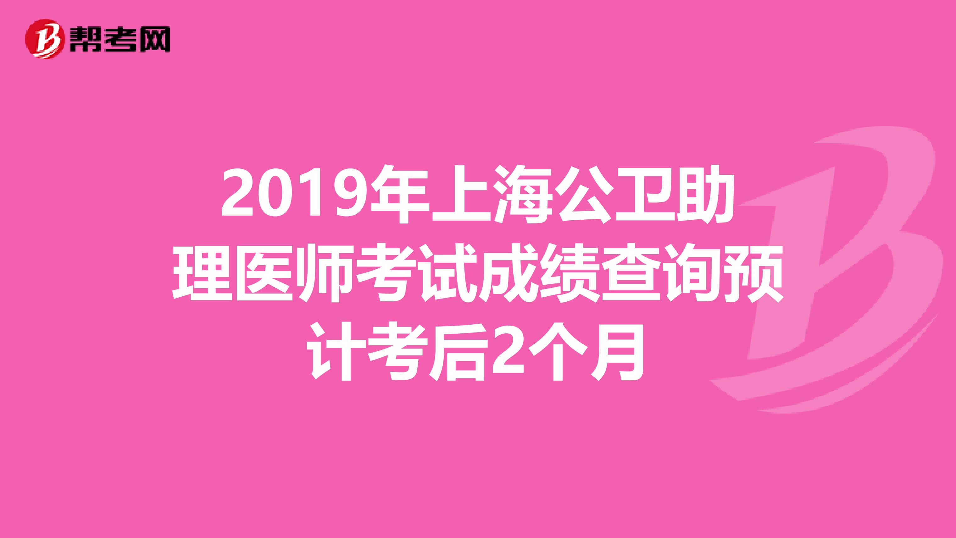 2019年上海公卫助理医师考试成绩查询预计考后2个月