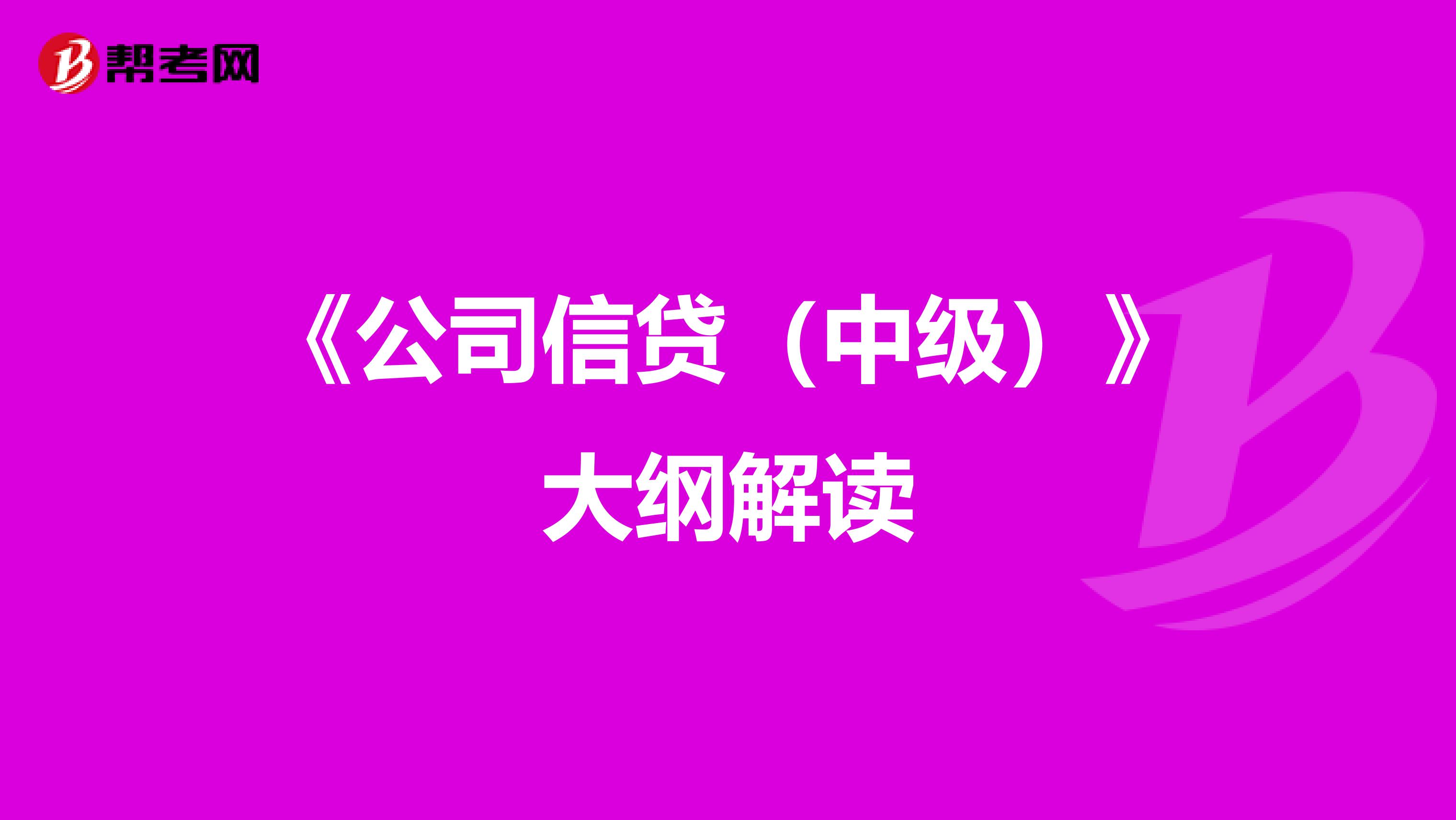 《公司信贷（中级）》大纲解读