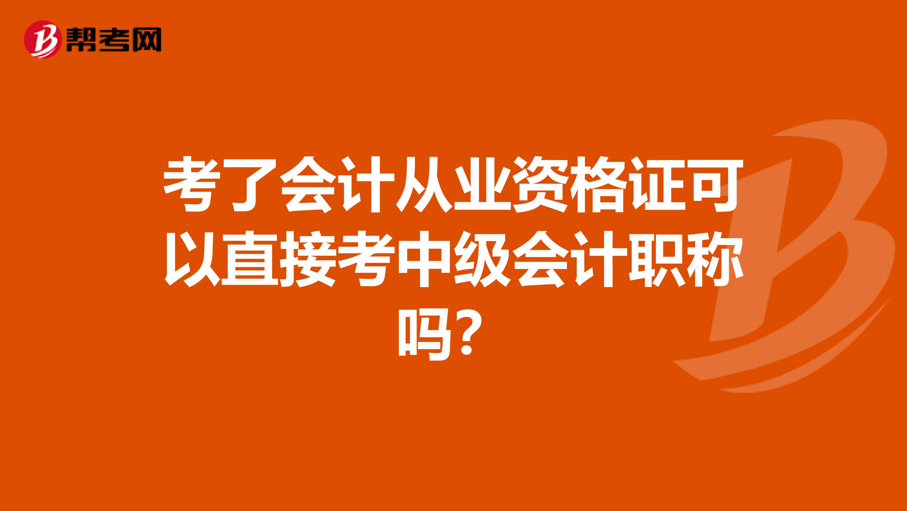 考了会计从业资格证可以直接考中级会计职称吗？