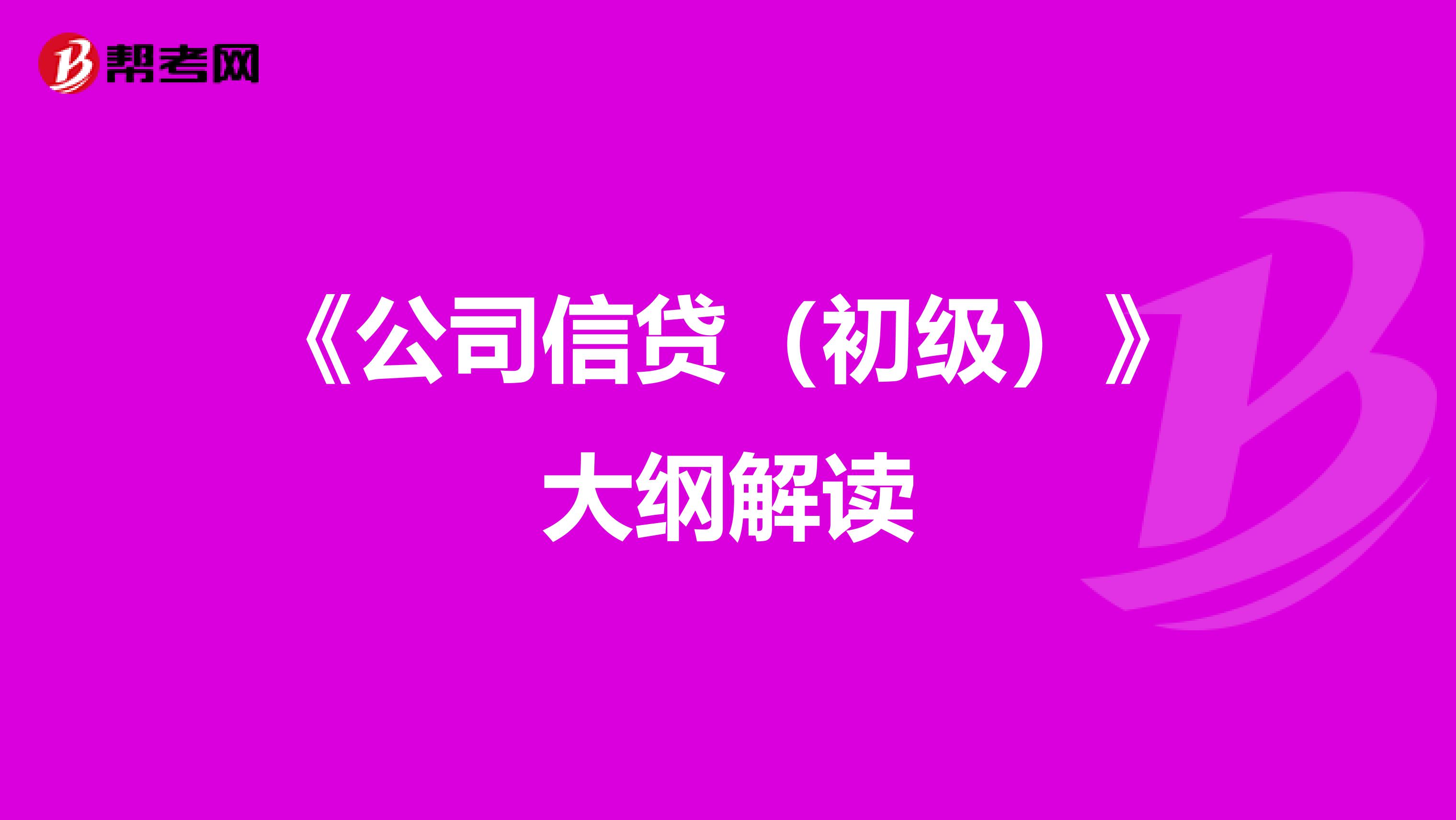 《公司信贷（初级）》大纲解读