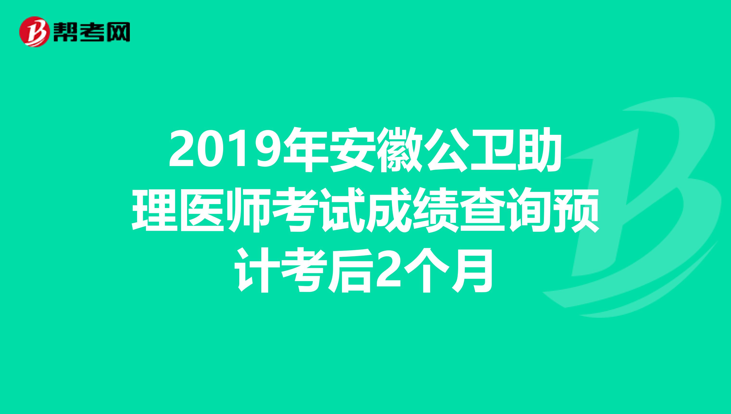 2019年安徽公卫助理医师考试成绩查询预计考后2个月