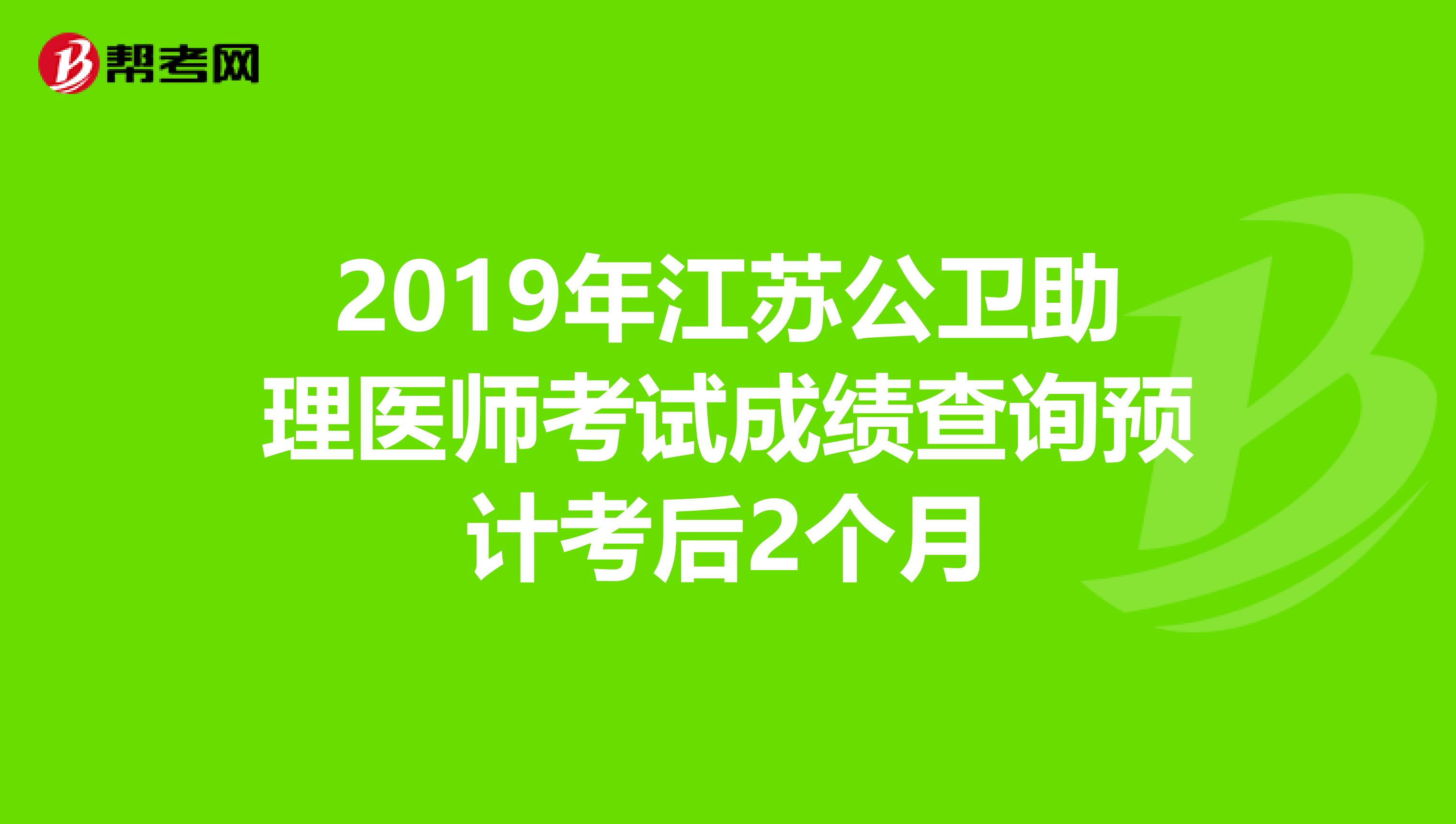 2019年江苏公卫助理医师考试成绩查询预计考后2个月