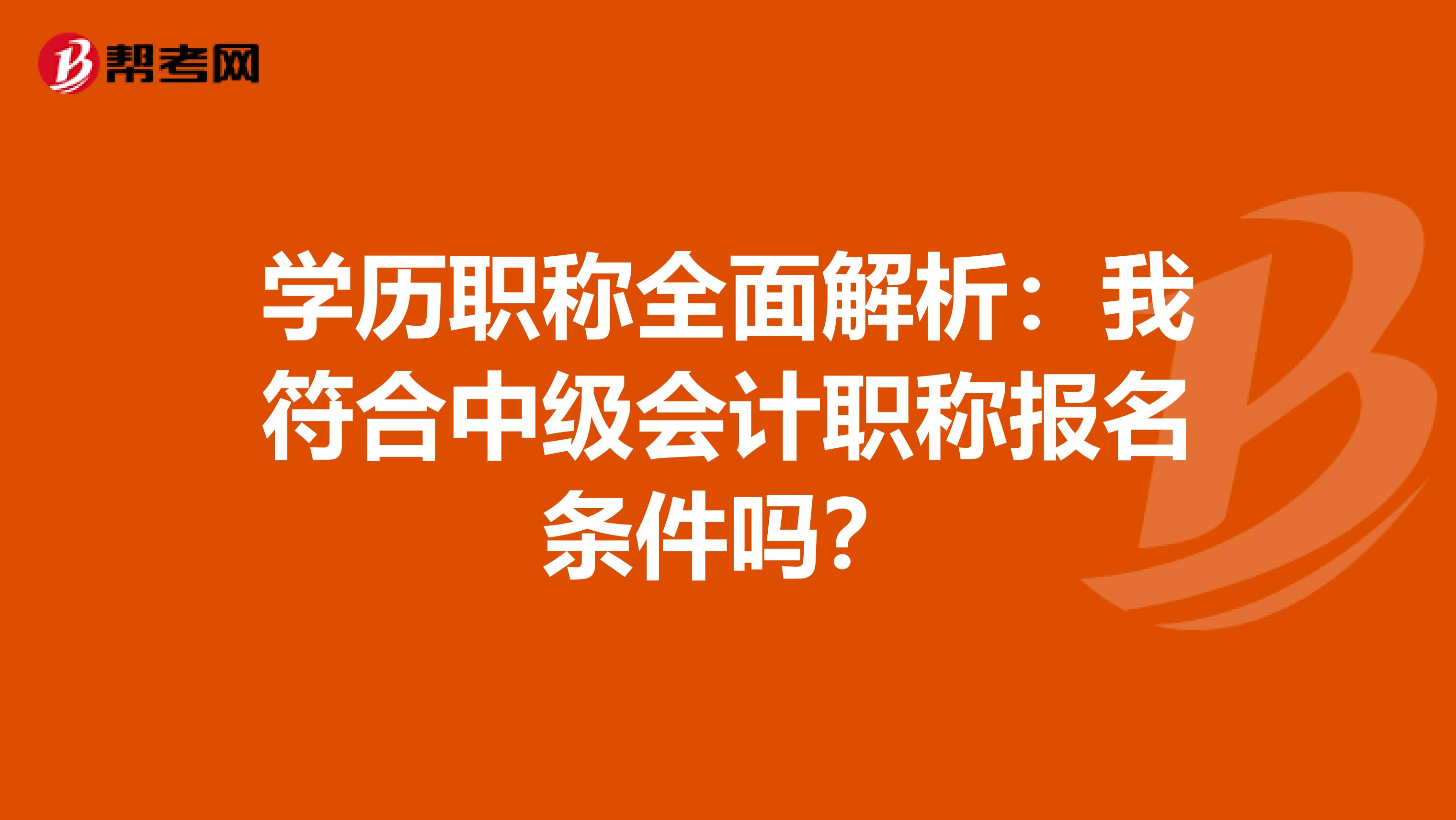 学历职称全面解析：我符合中级会计职称报名条件吗？