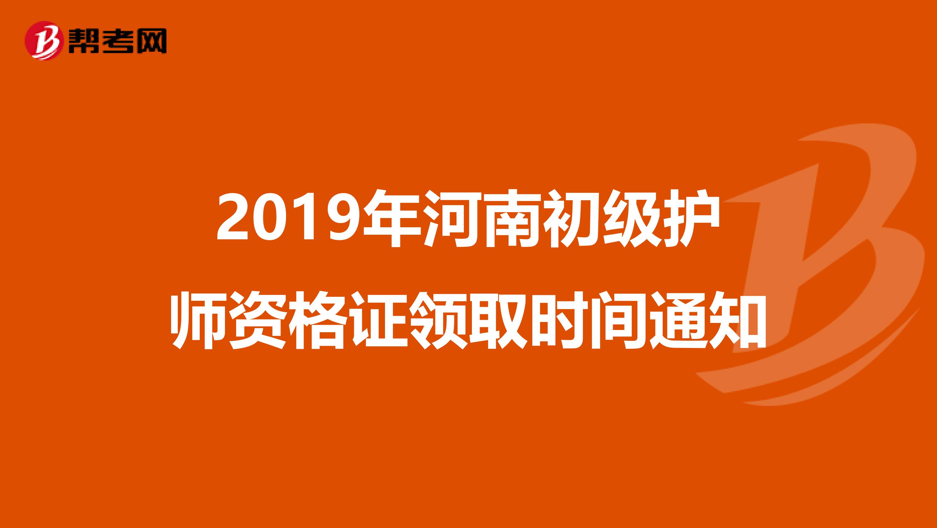 2019年河南初级护师资格证领取时间通知