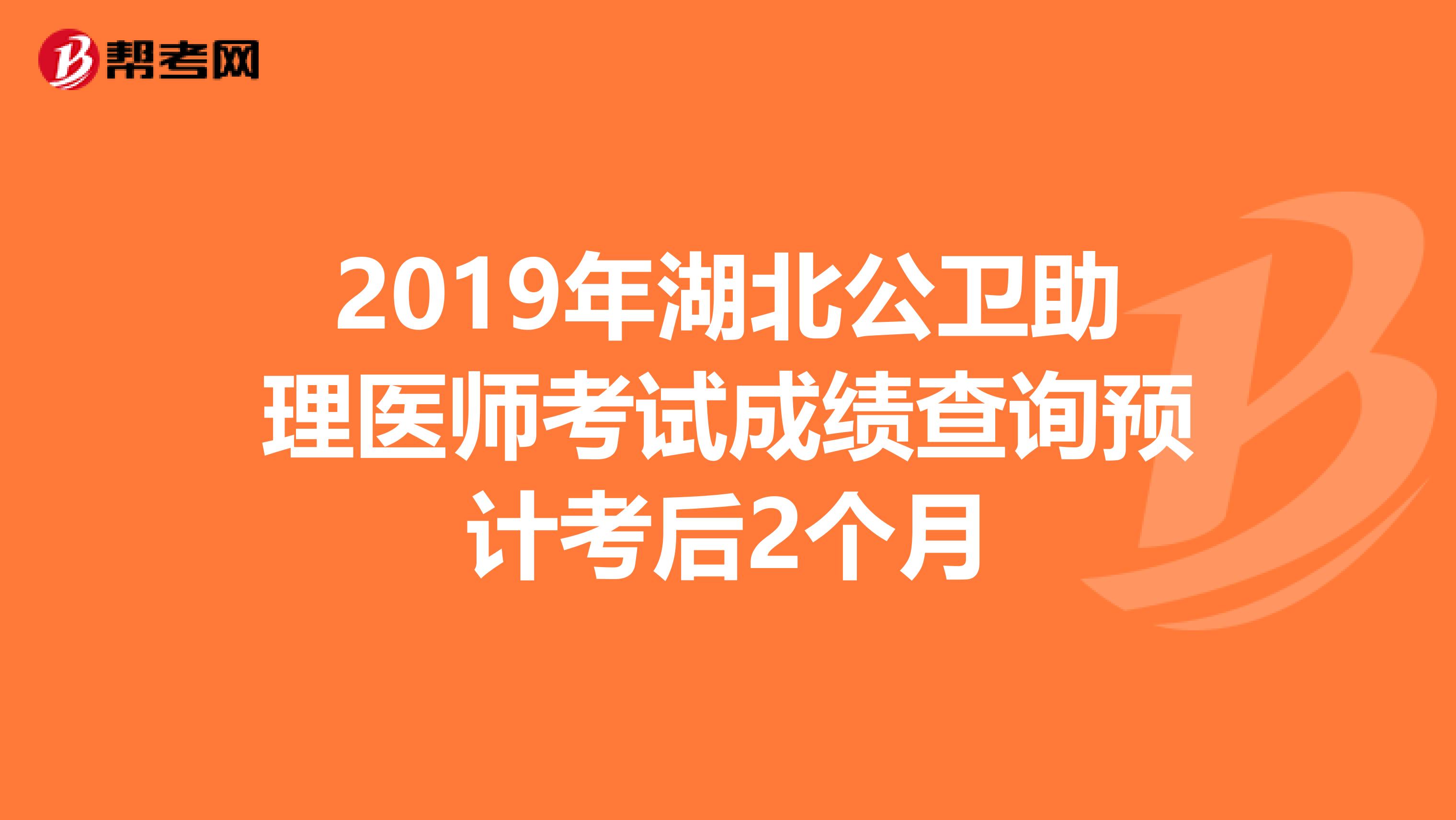 2019年湖北公衛助理醫師考試成績查詢預計考后2個月