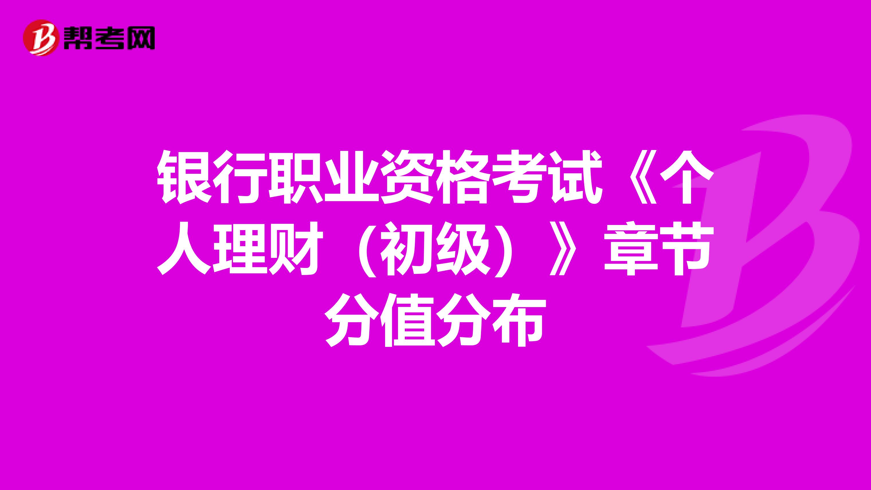 银行职业资格考试《个人理财（初级）》章节分值分布