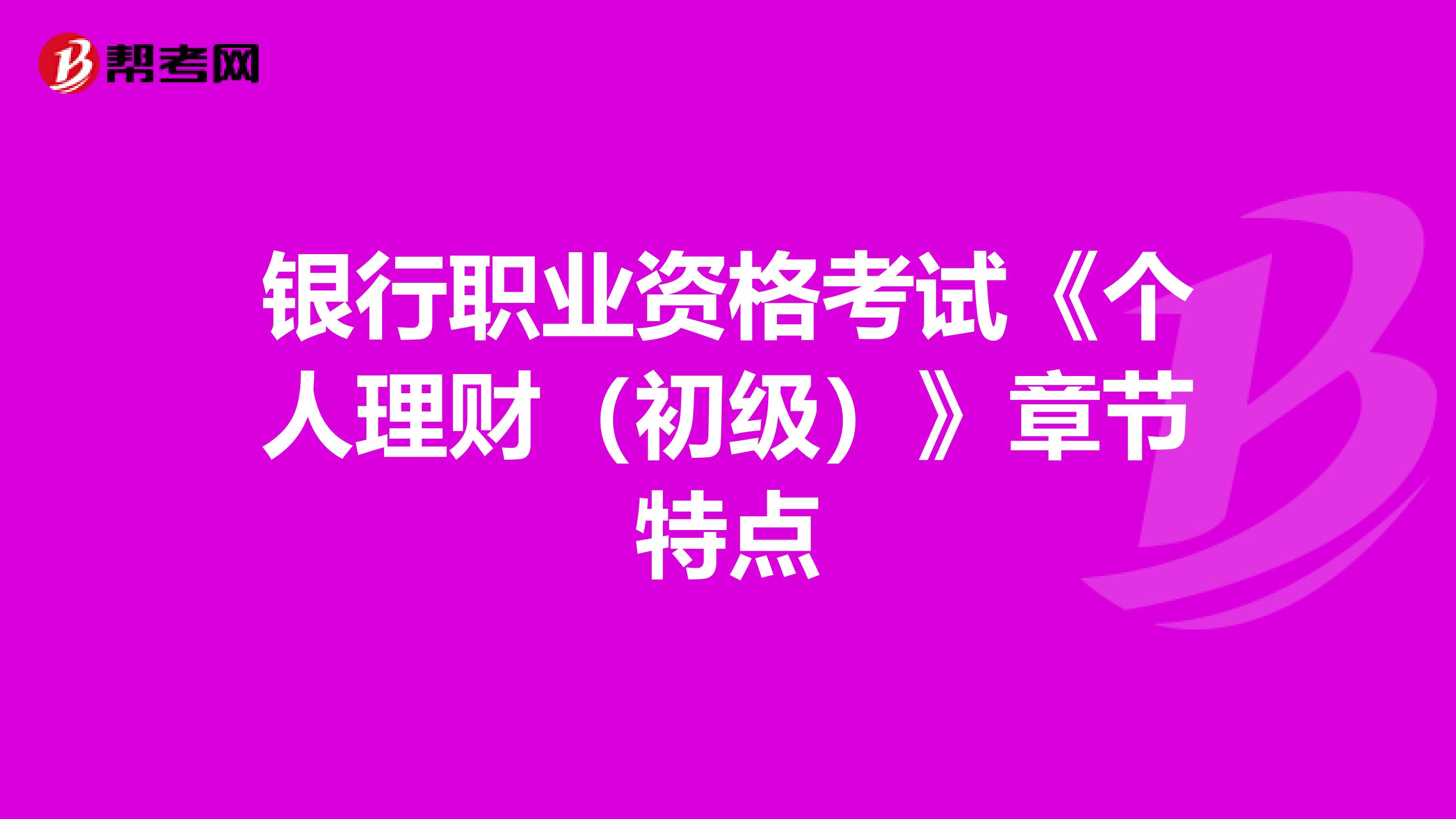 银行职业资格考试《个人理财（初级）》章节特点