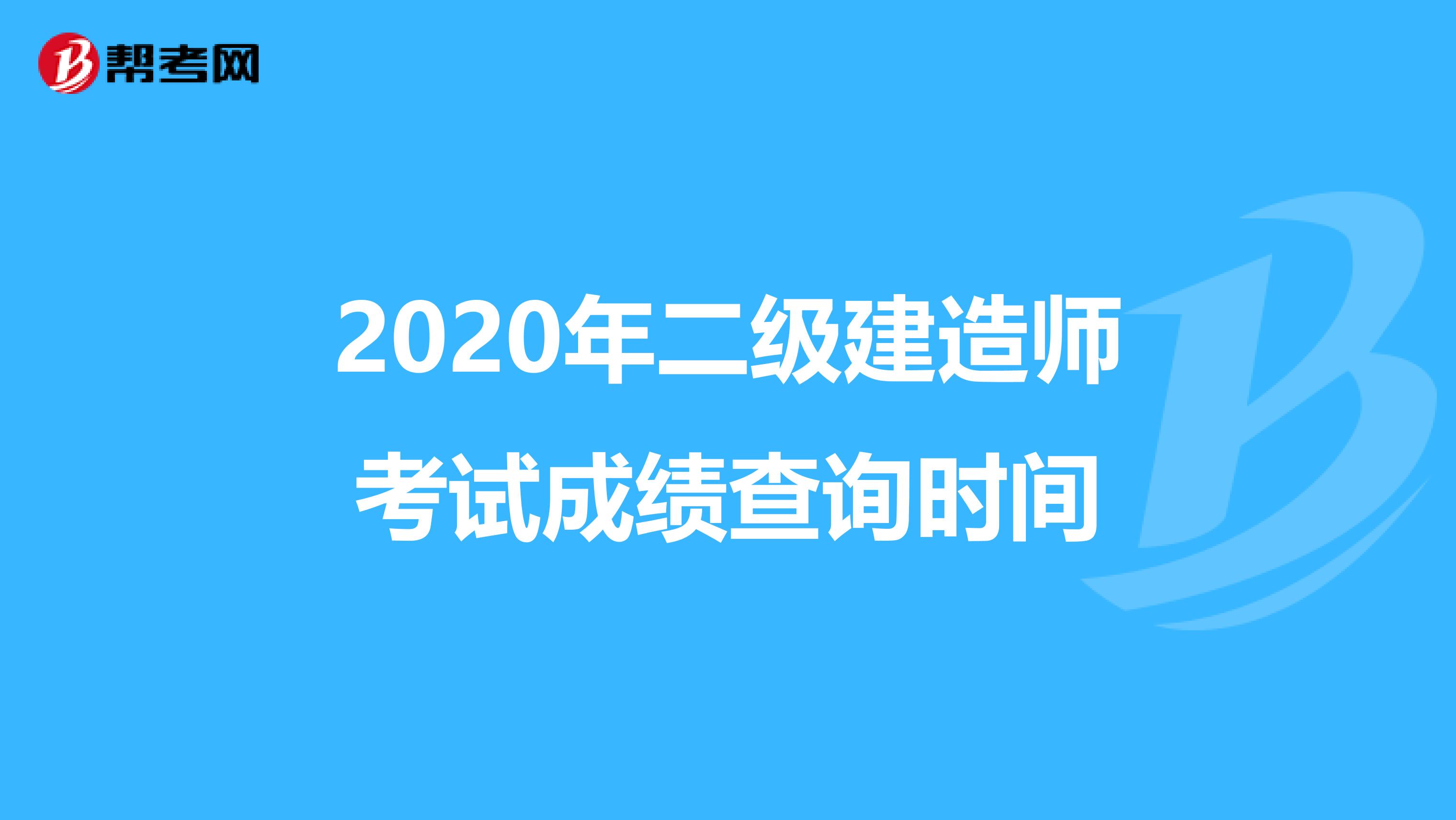 2020年二级建造师考试成绩查询时间