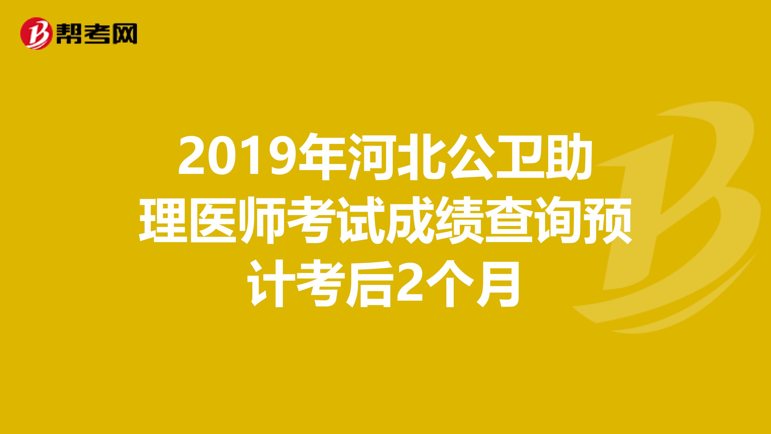 2019年河北公卫助理医师考试成绩查询预计考后2个月