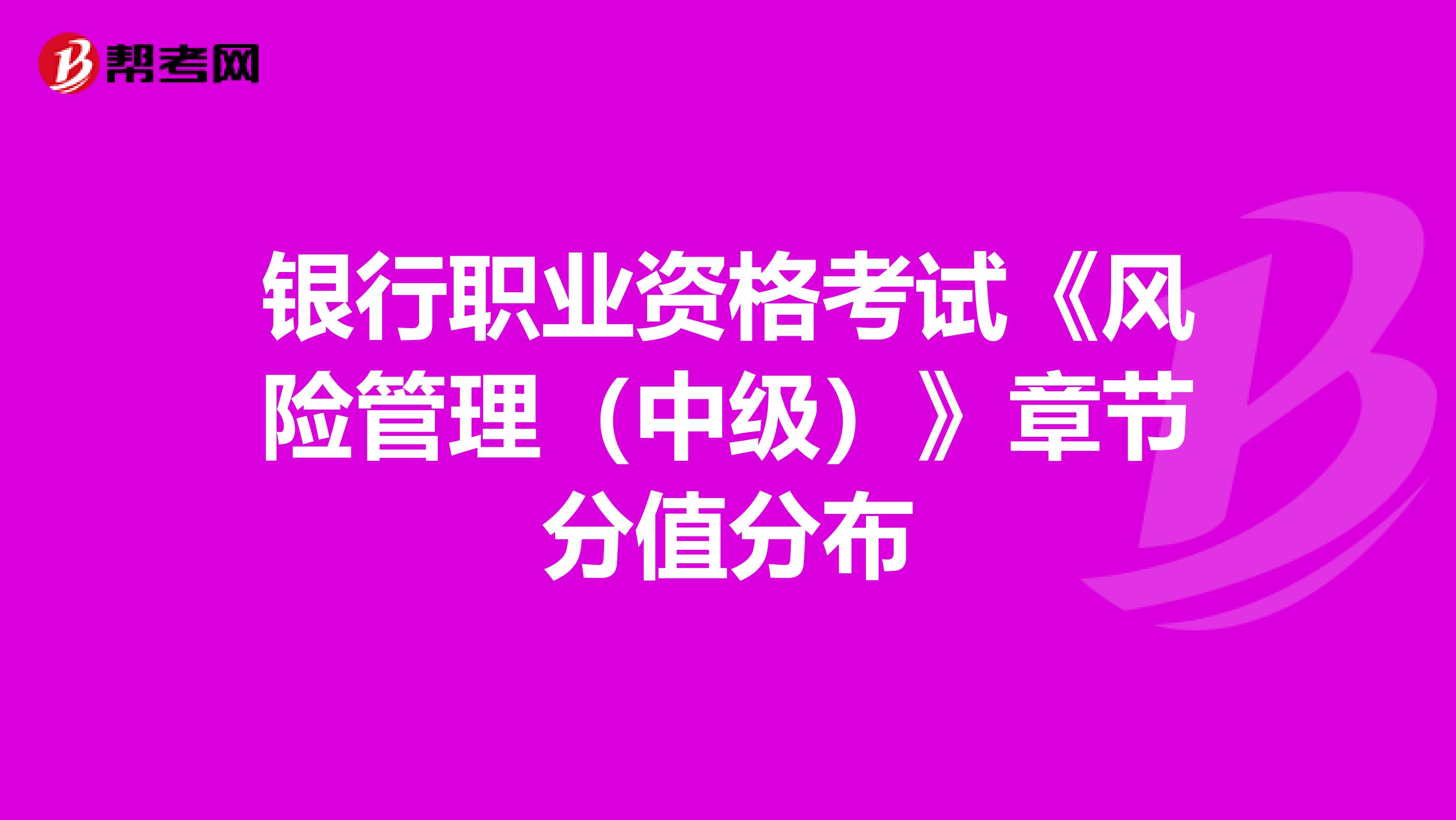 银行职业资格考试《风险管理（中级）》章节分值分布