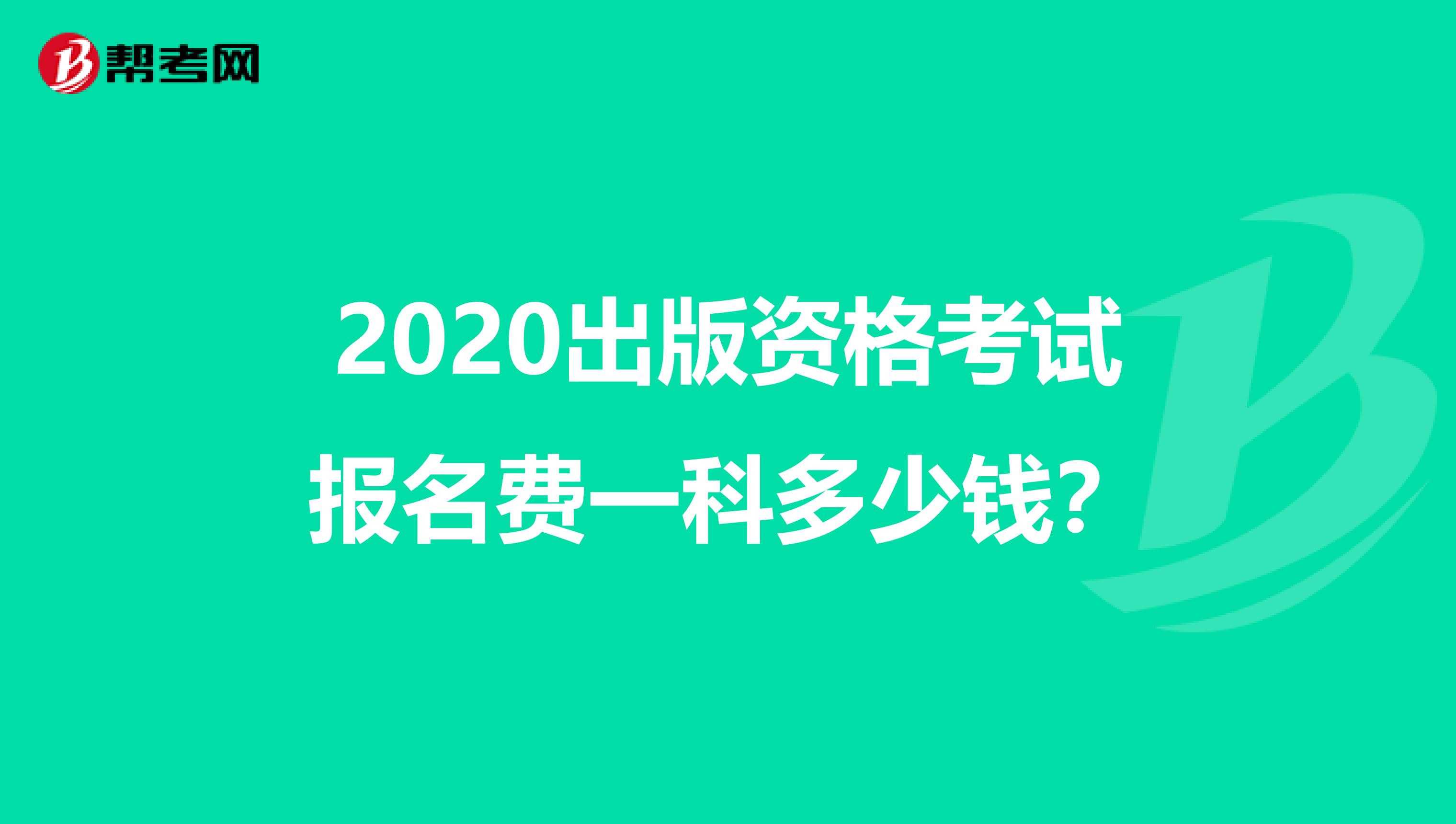 2020出版資格考試報名費一科多少錢？
