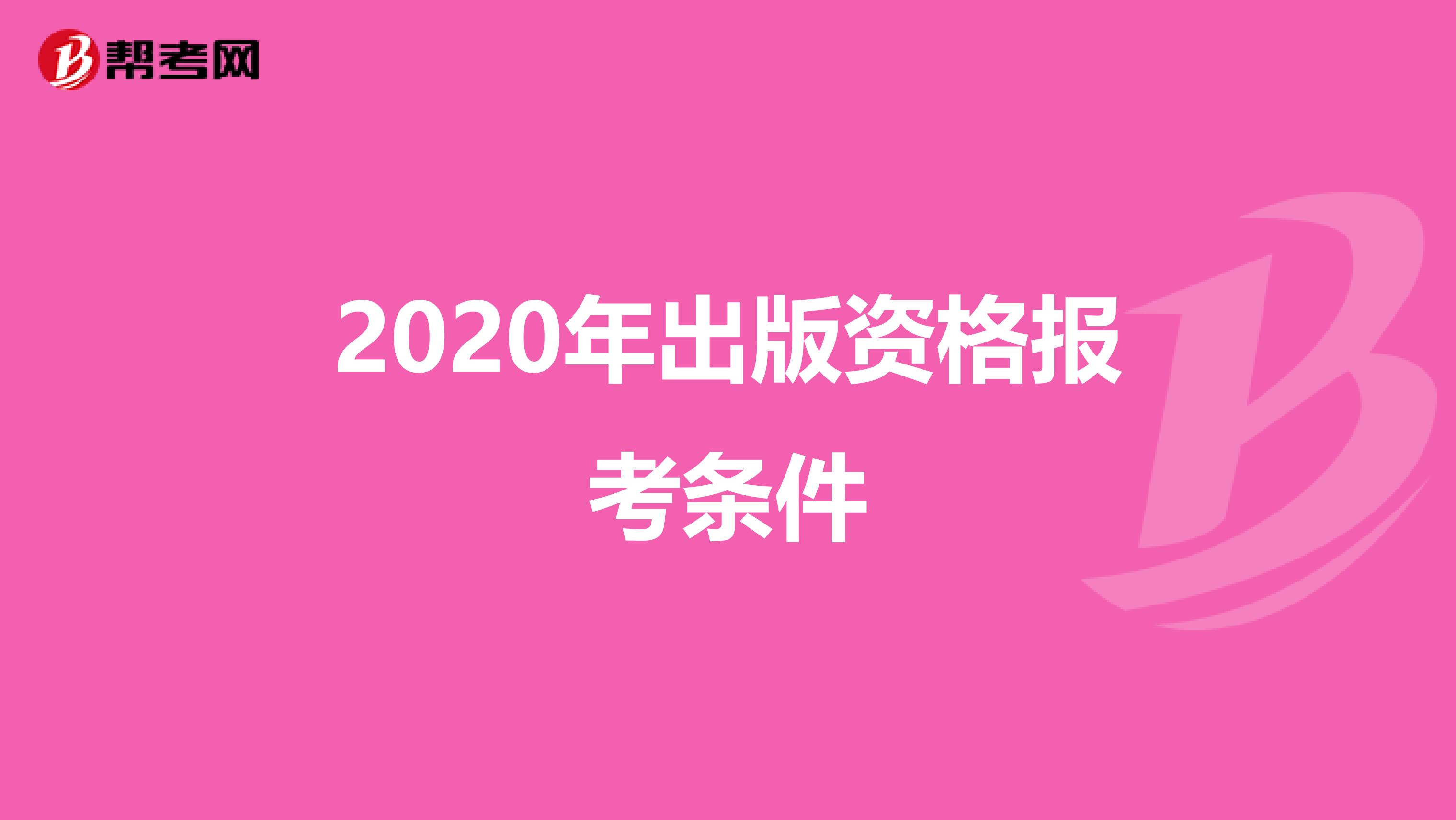 2020年出版资格报考条件