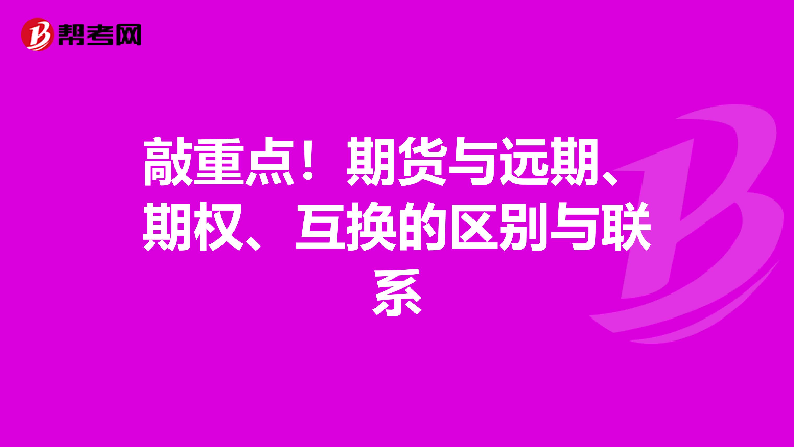 敲重点！期货与远期、期权、互换的区别与联系