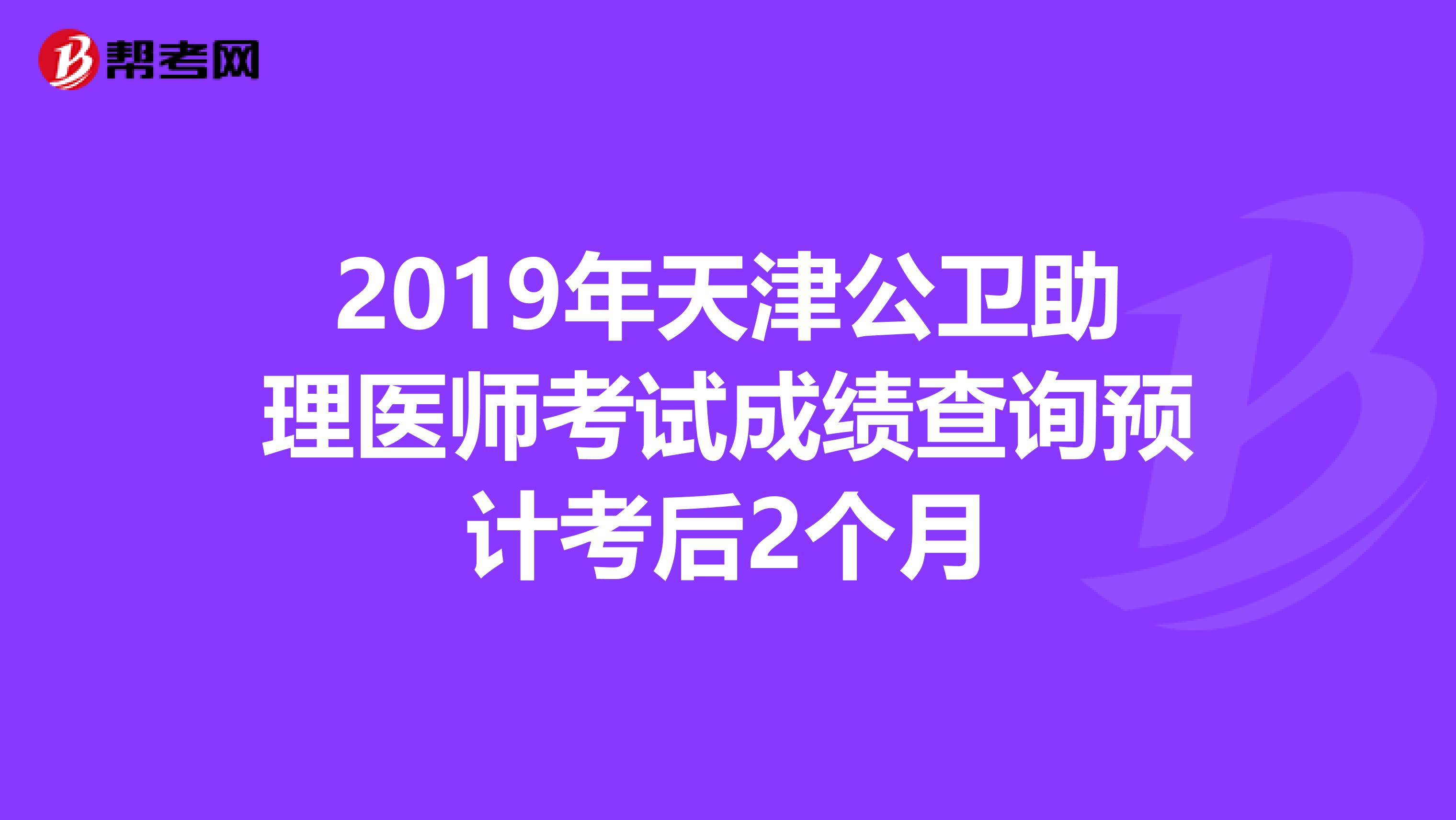 2019年天津公衛助理醫師考試成績查詢預計考后2個月