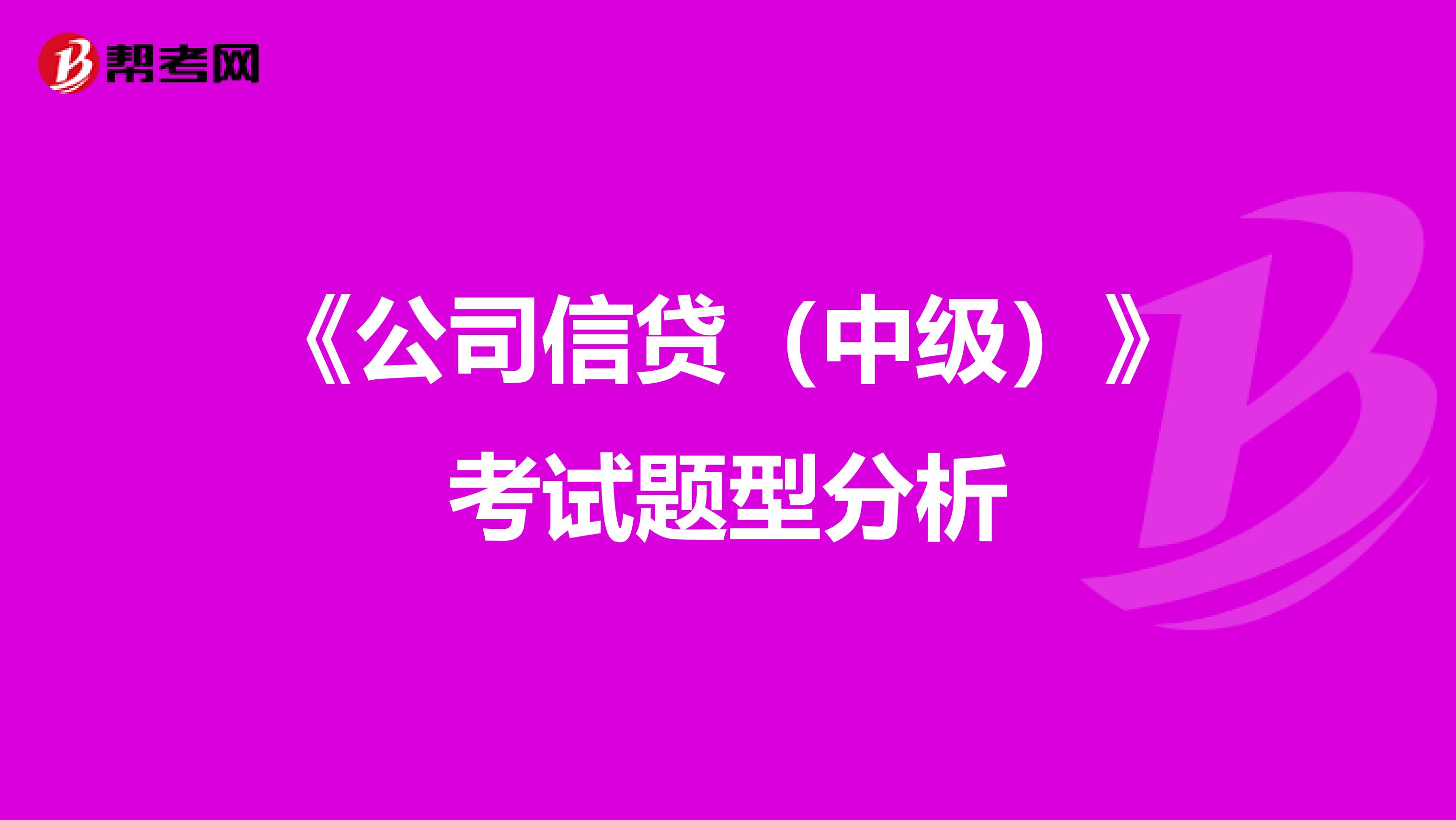 《公司信贷（中级）》考试题型分析