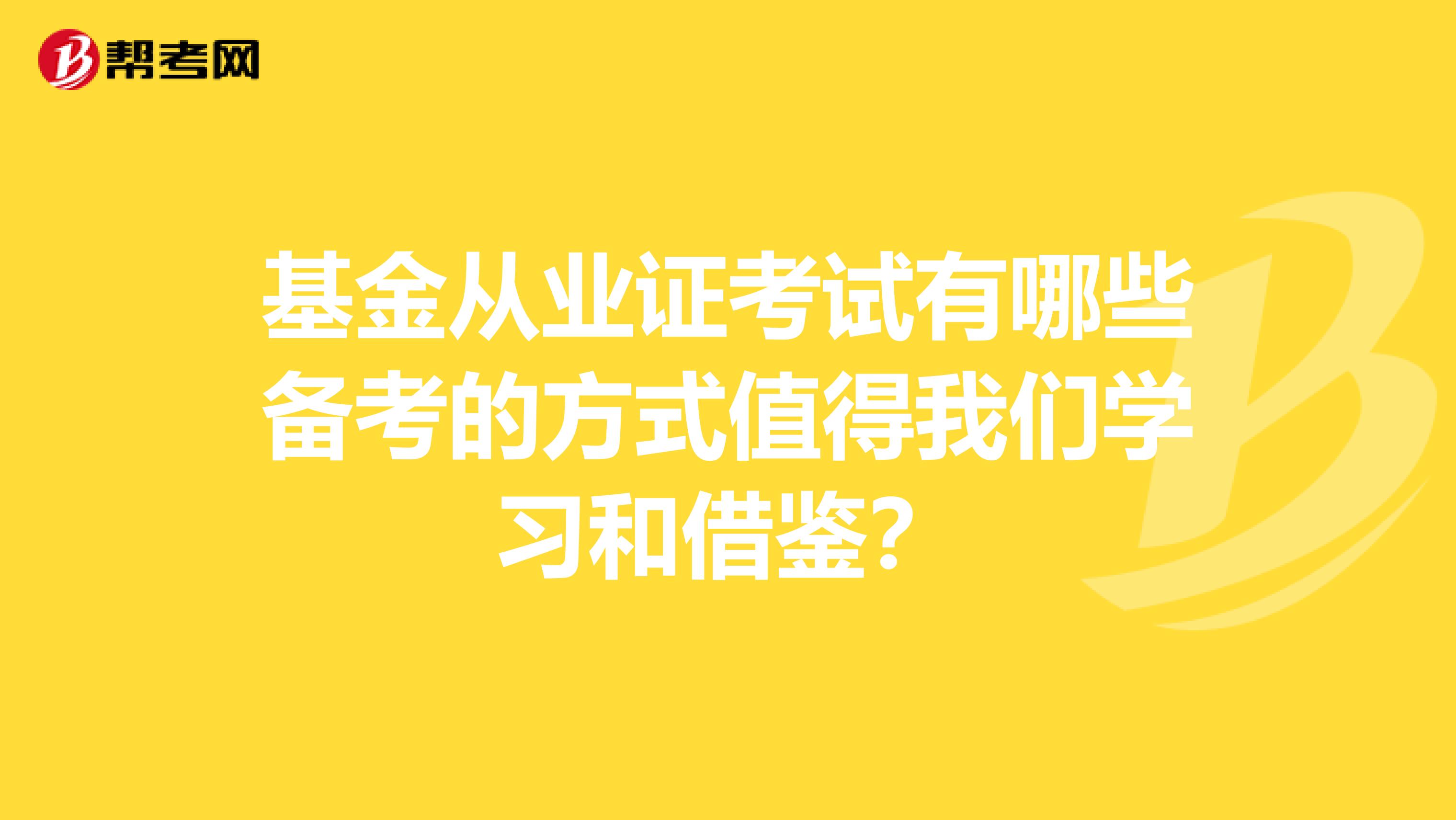 基金从业证考试有哪些备考的方式值得我们学习和借鉴？