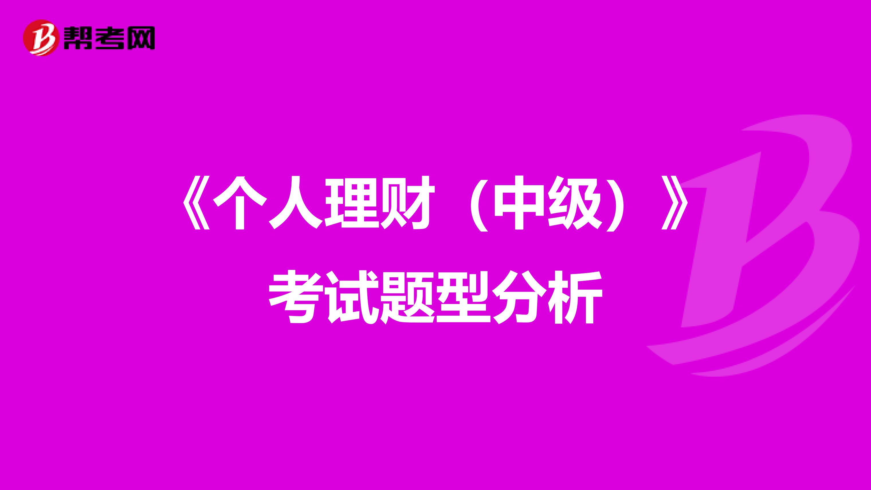 《个人理财（中级）》考试题型分析