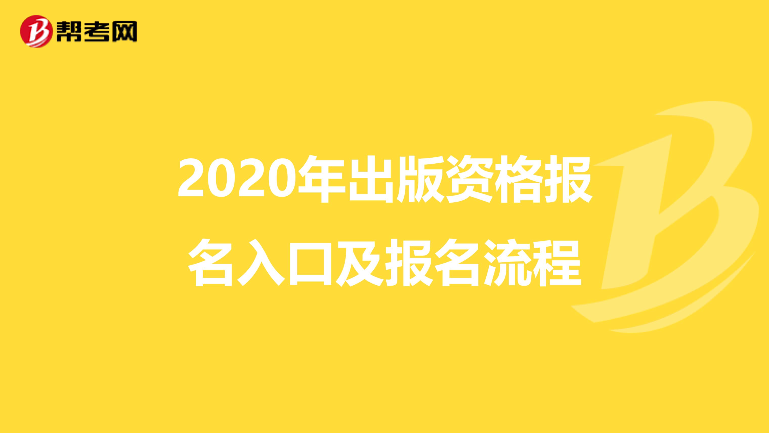 2020年出版资格报名入口及报名流程