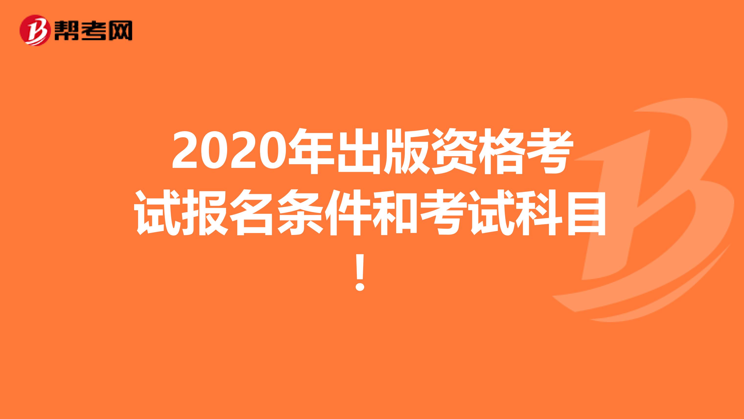 2020年出版资格考试报名条件和考试科目！