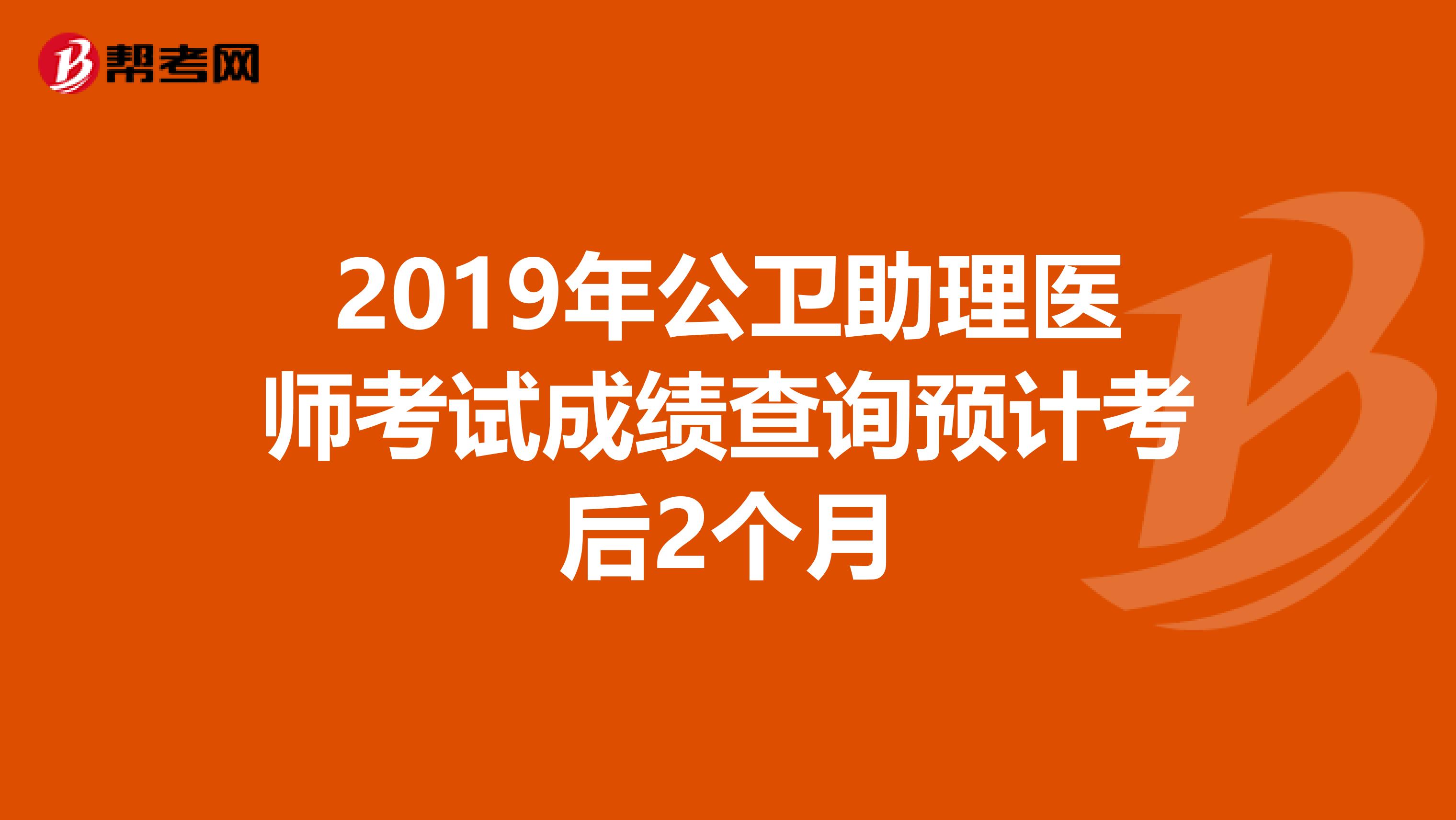 2019年公衛(wèi)助理醫(yī)師考試成績查詢預(yù)計(jì)考后2個(gè)月