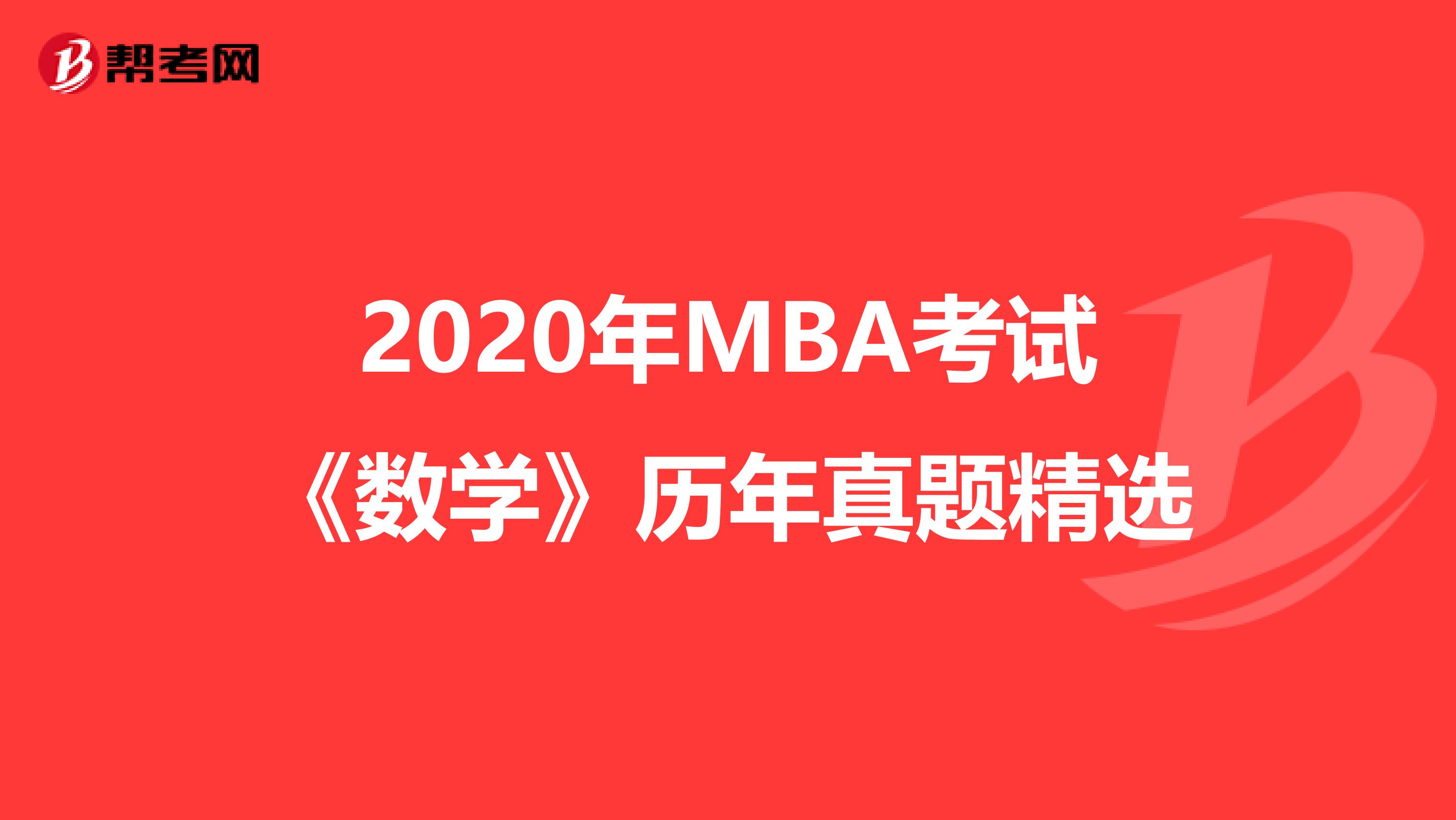 2020年MBA考试《数学》历年真题精选
