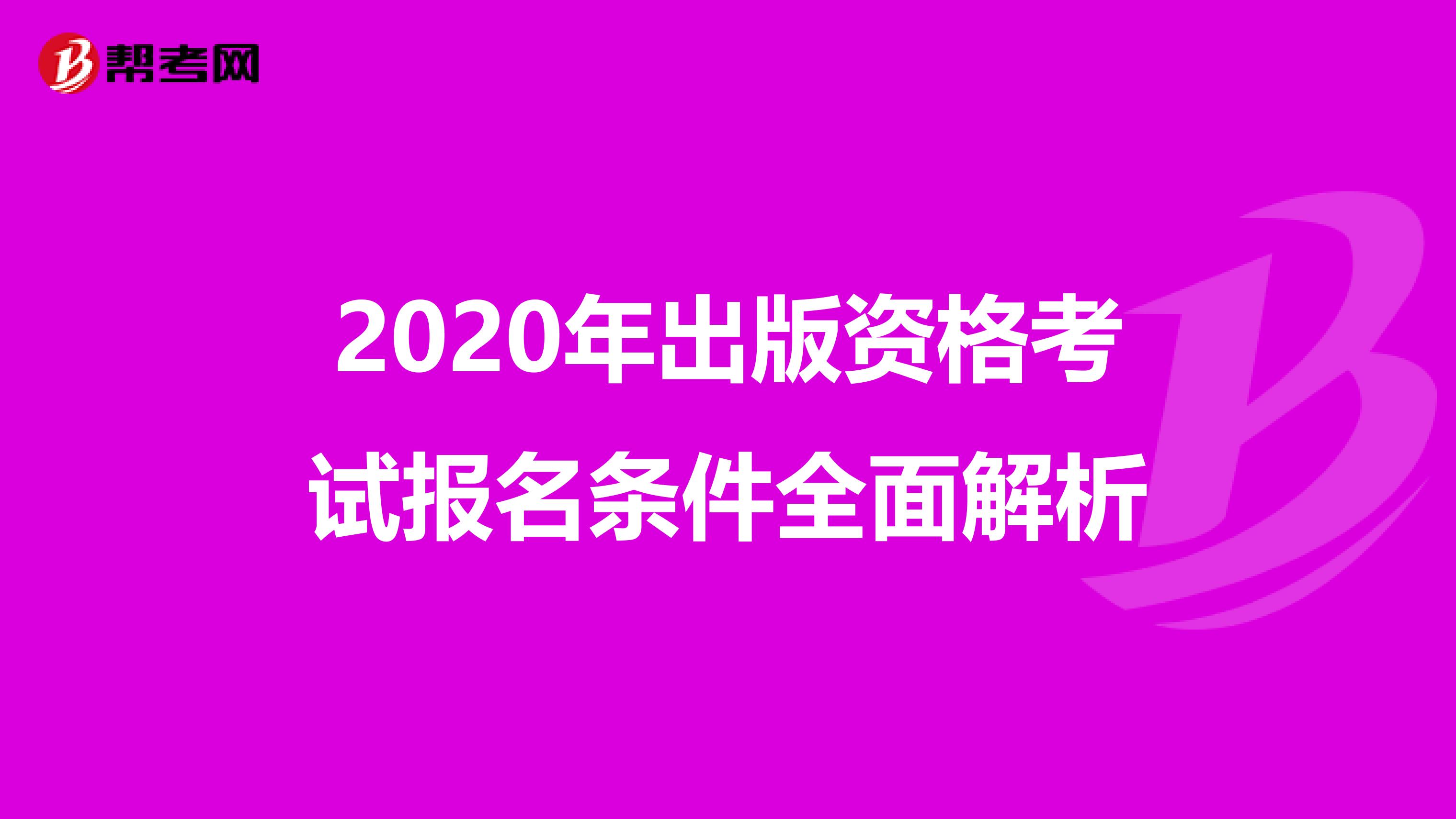 2020年出版资格考试报名条件全面解析