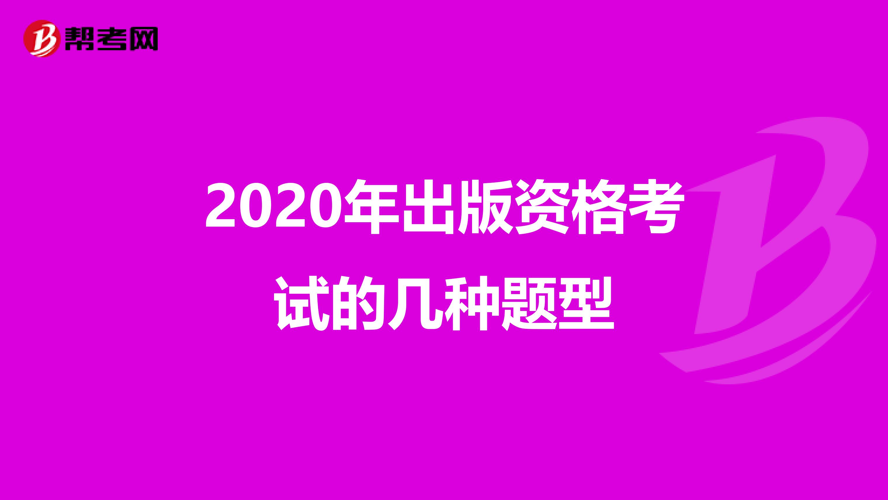 2020年出版資格考試的幾種題型