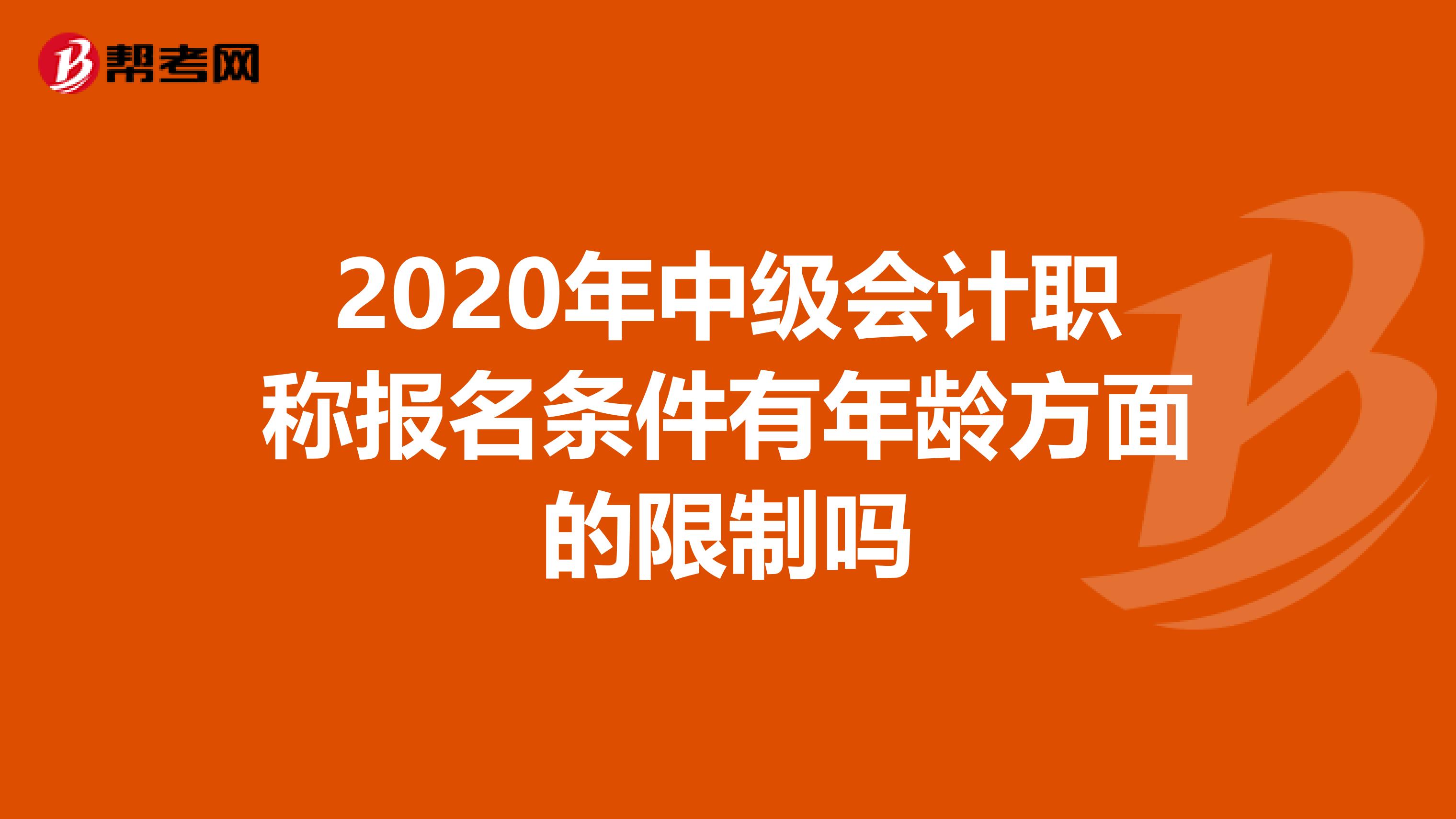 2020年中级会计职称报名条件有年龄方面的限制吗