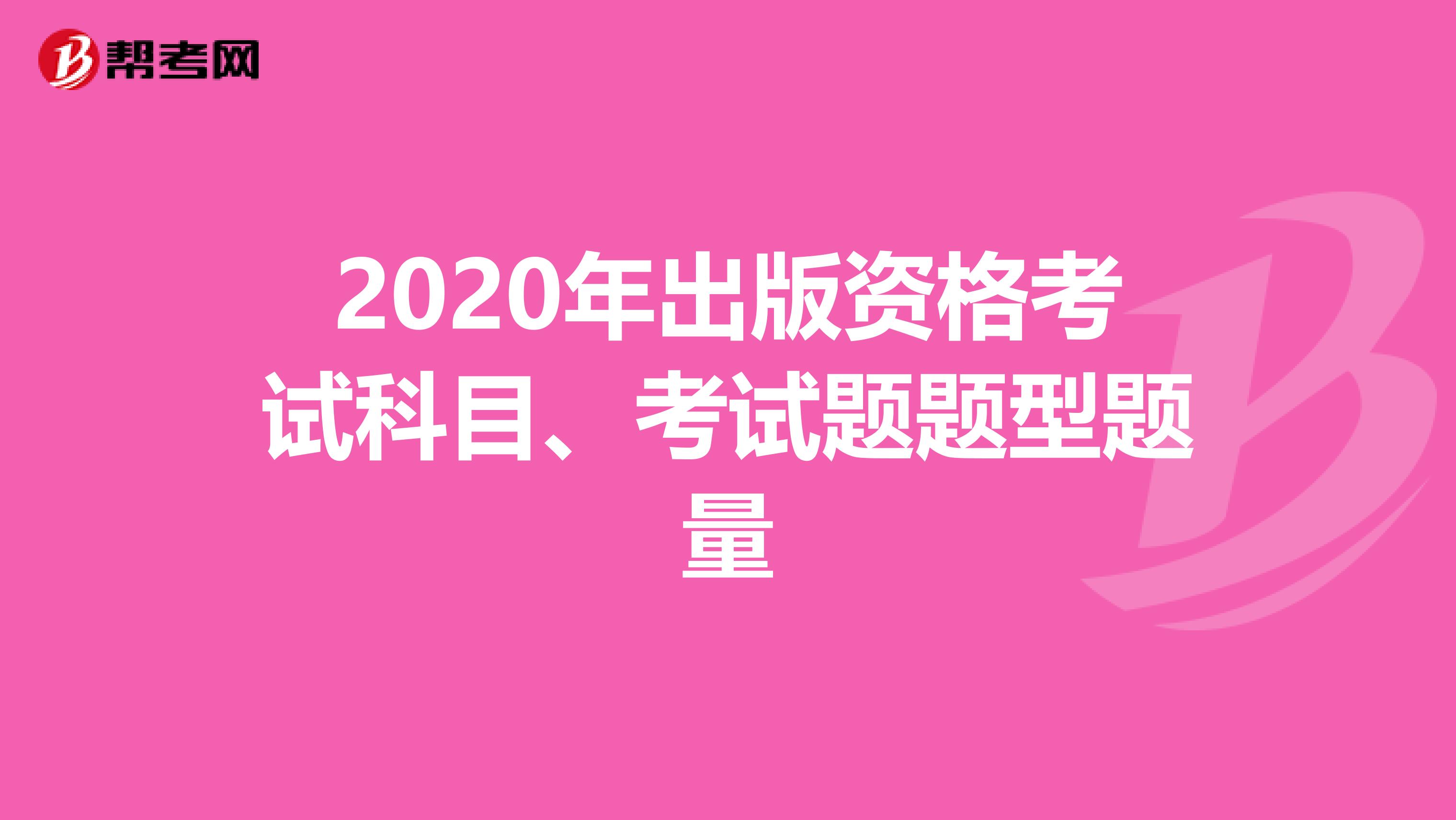 2020年出版资格考试科目、考试题题型题量