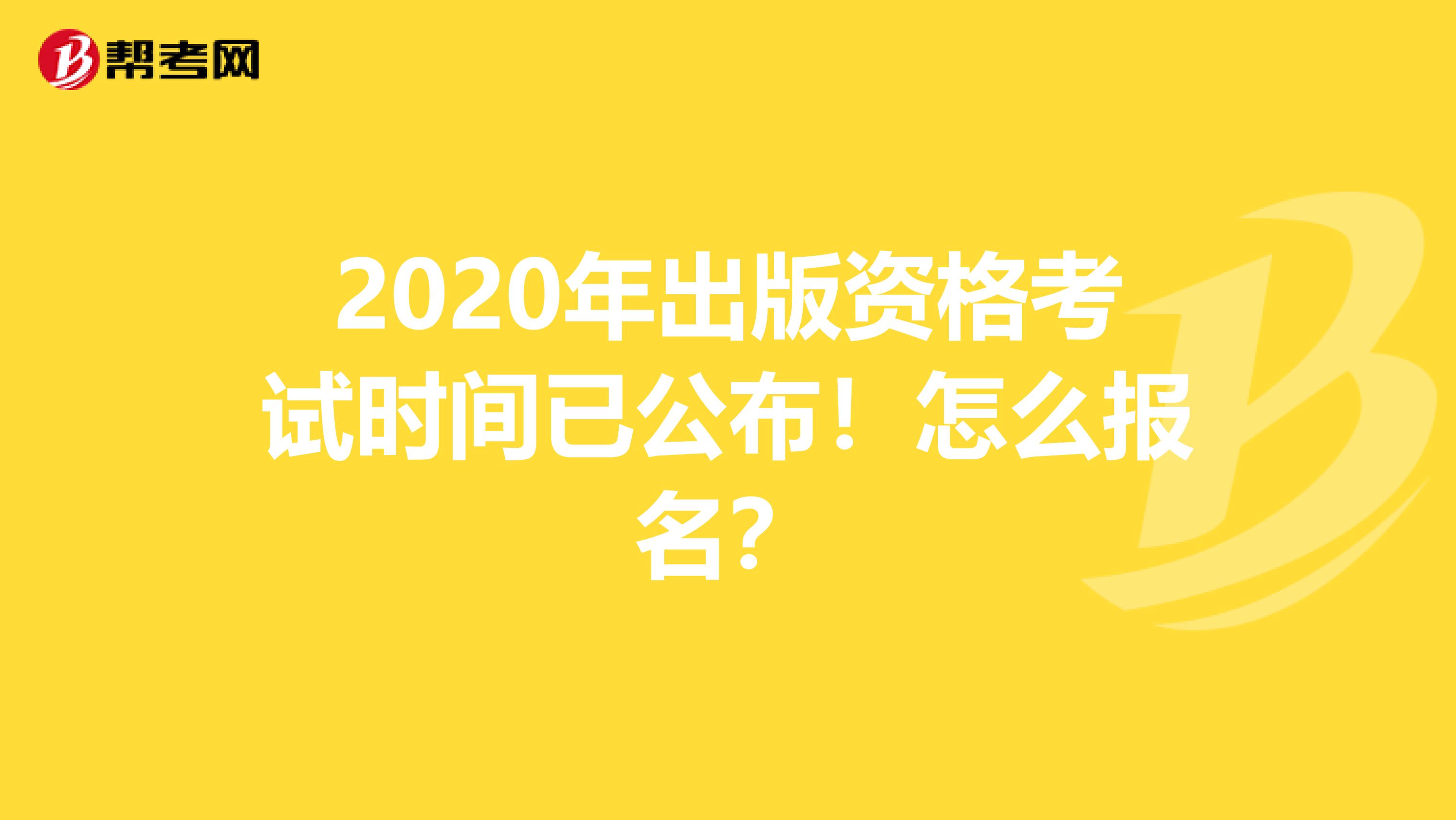 2020年出版资格考试时间已公布！怎么报名？