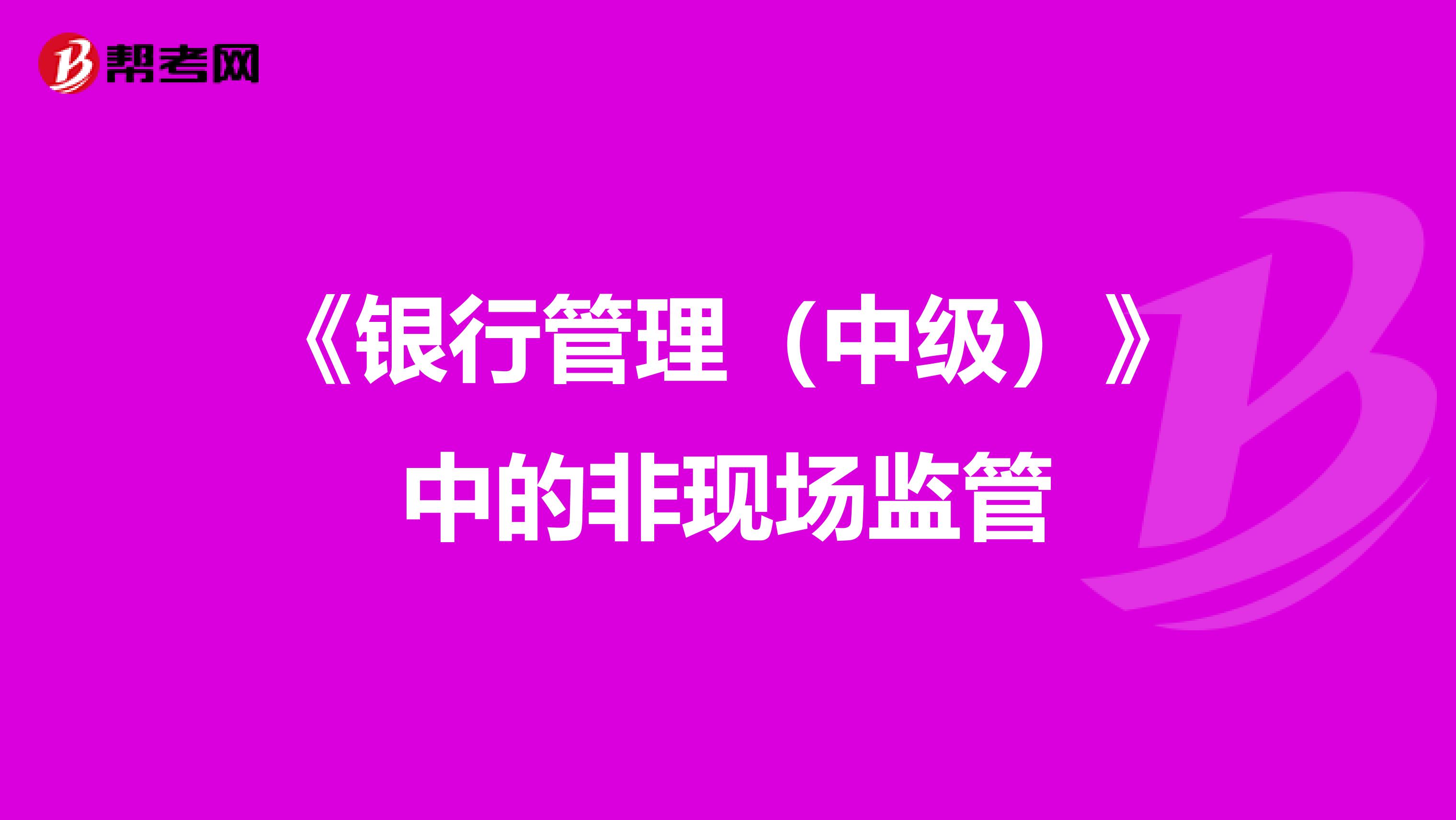 《银行管理（中级）》中的非现场监管